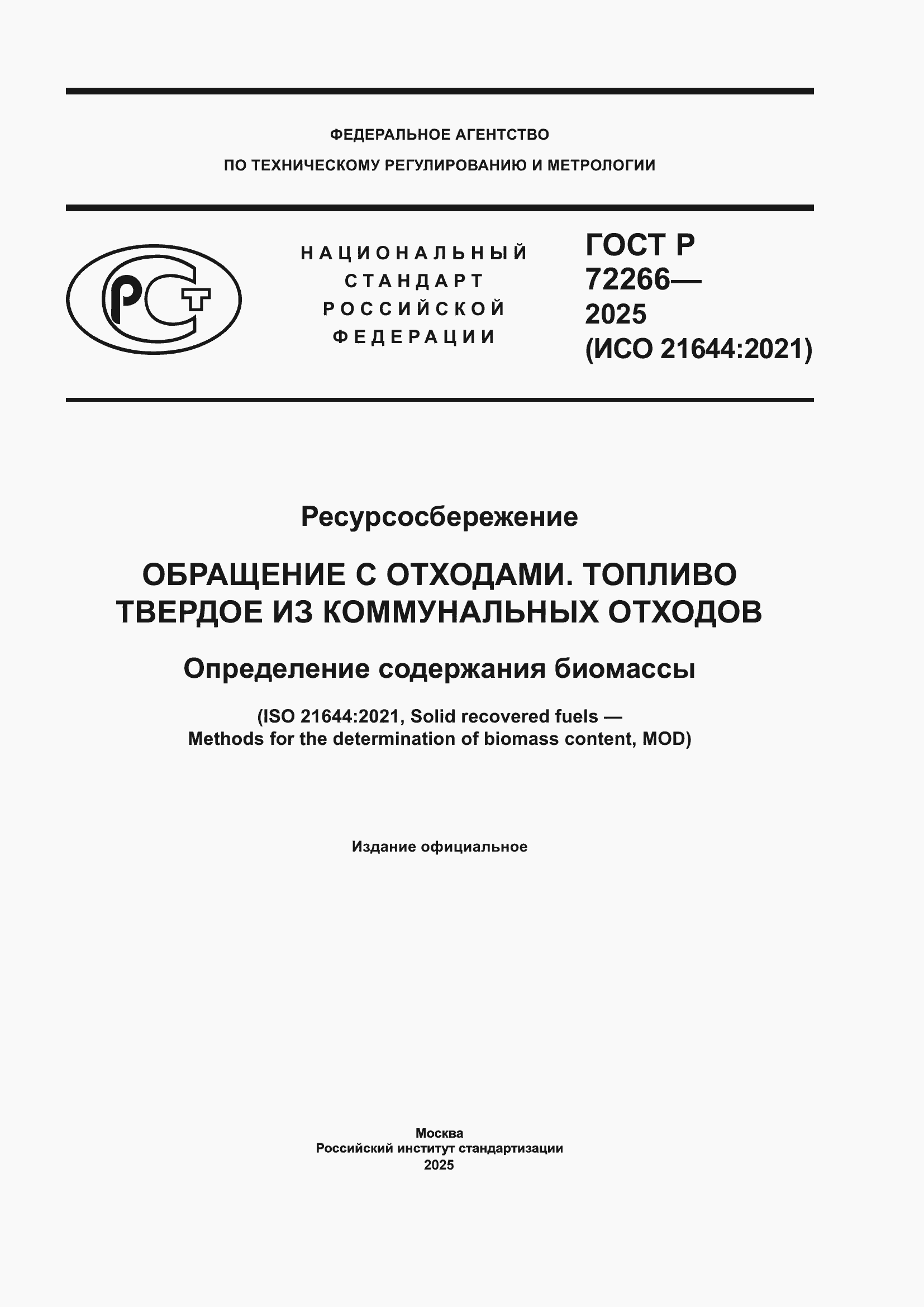 ���� � 72266-2025. �������� 1