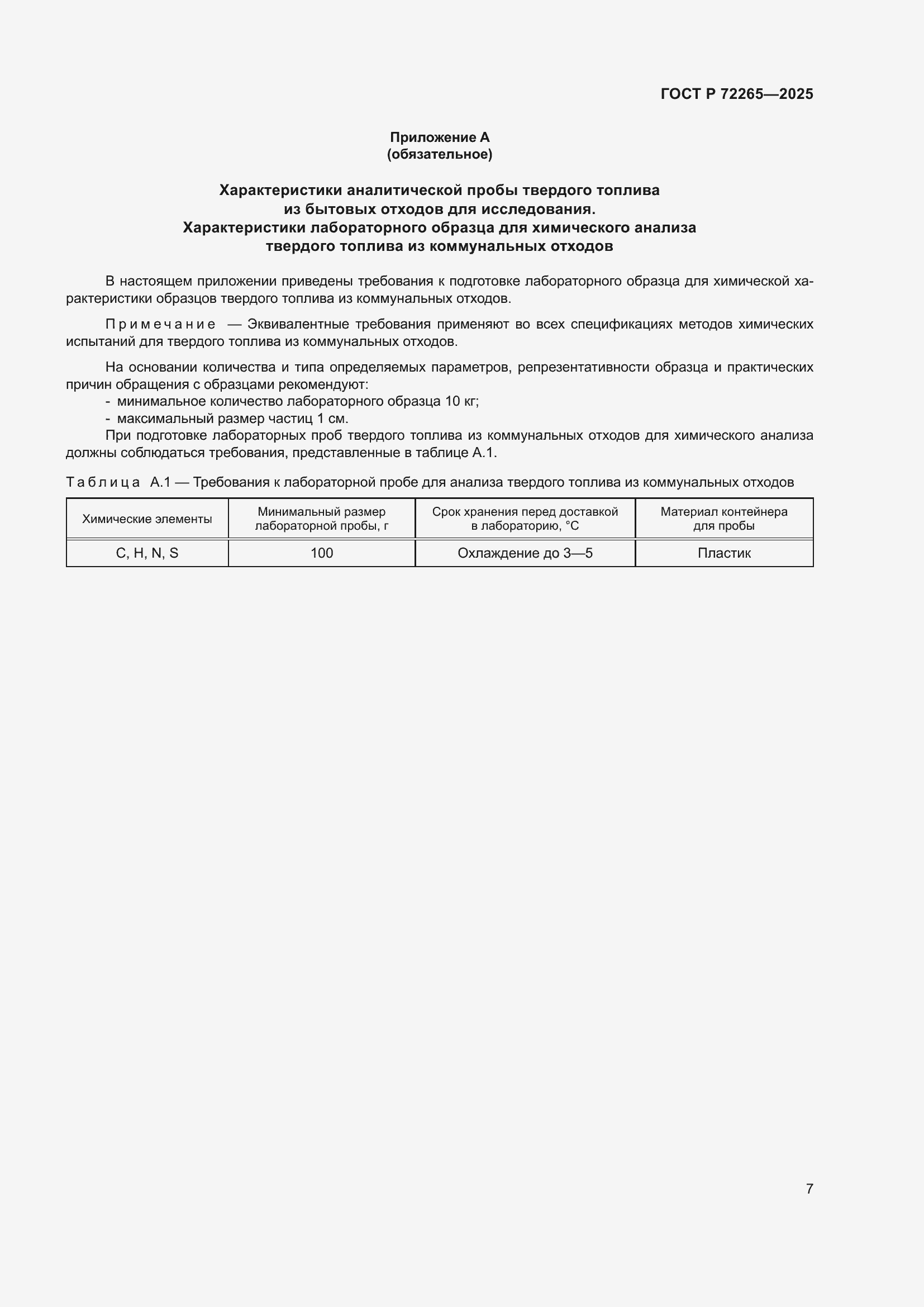 ���� � 72265-2025. �������� 11