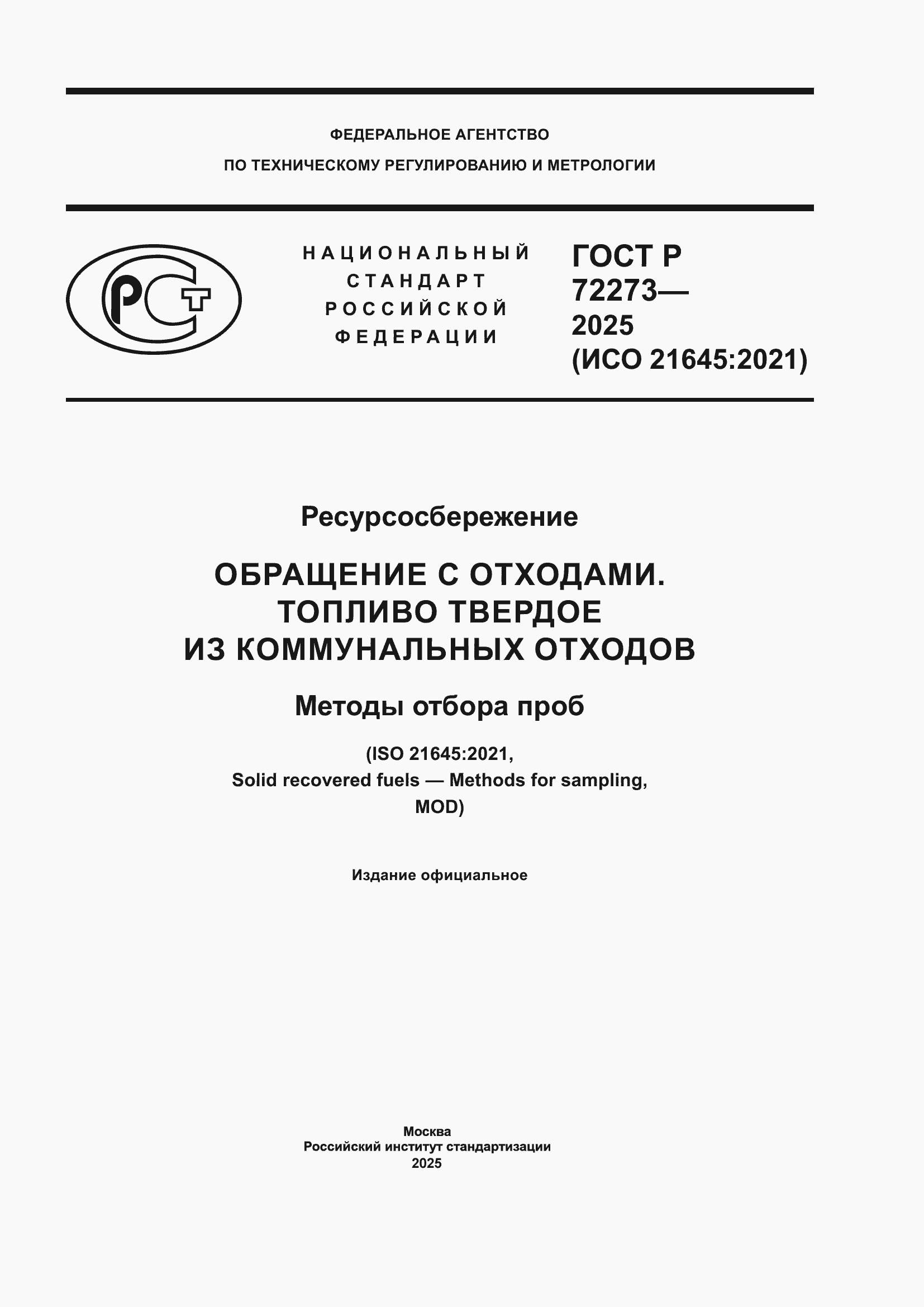 ���� � 72273-2025. �������� 1