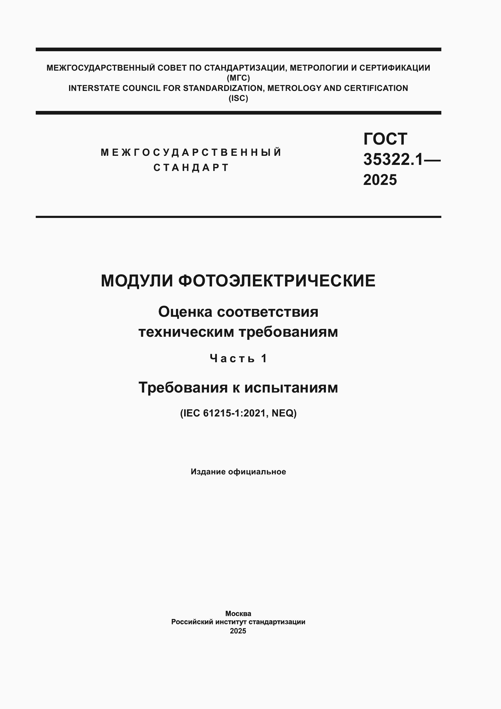 ���� 35322.1-2025. �������� 1