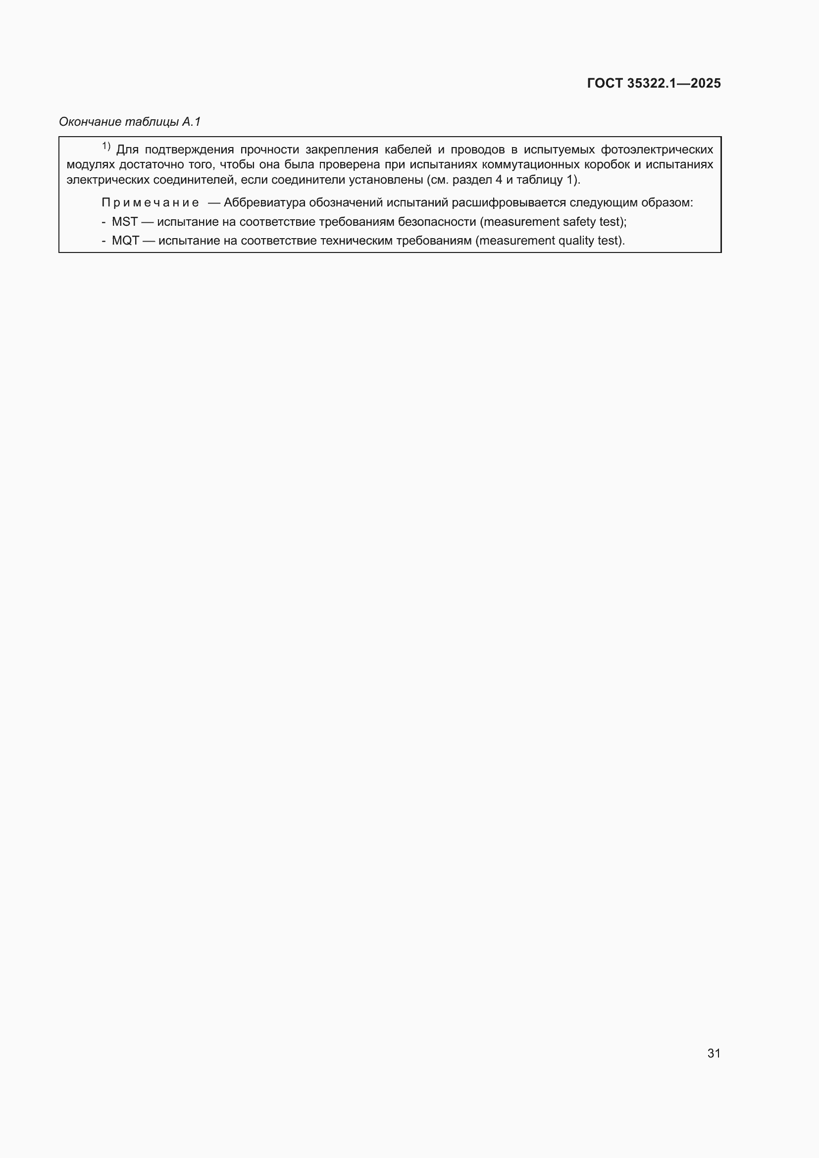 ���� 35322.1-2025. �������� 35