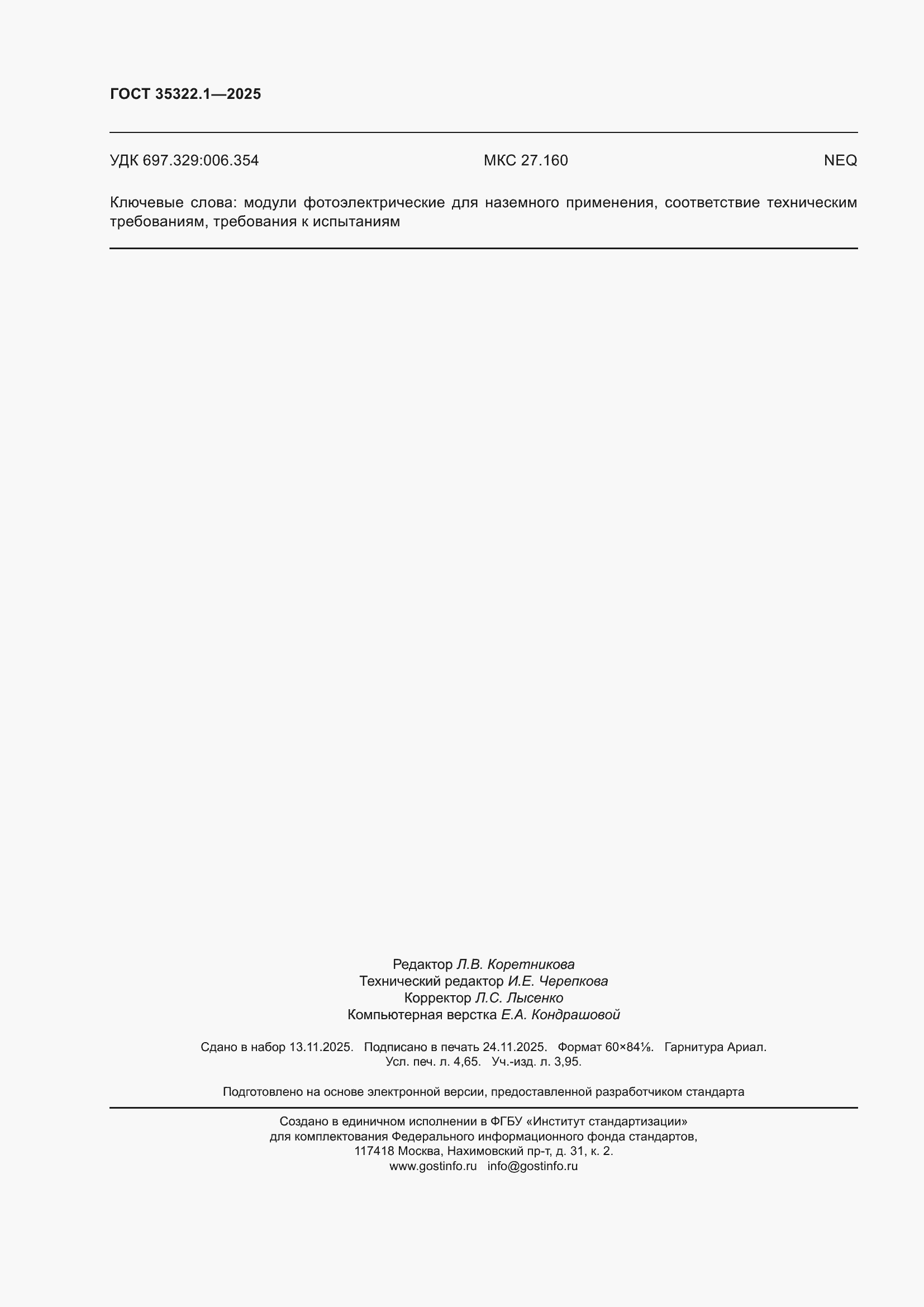 ���� 35322.1-2025. �������� 40