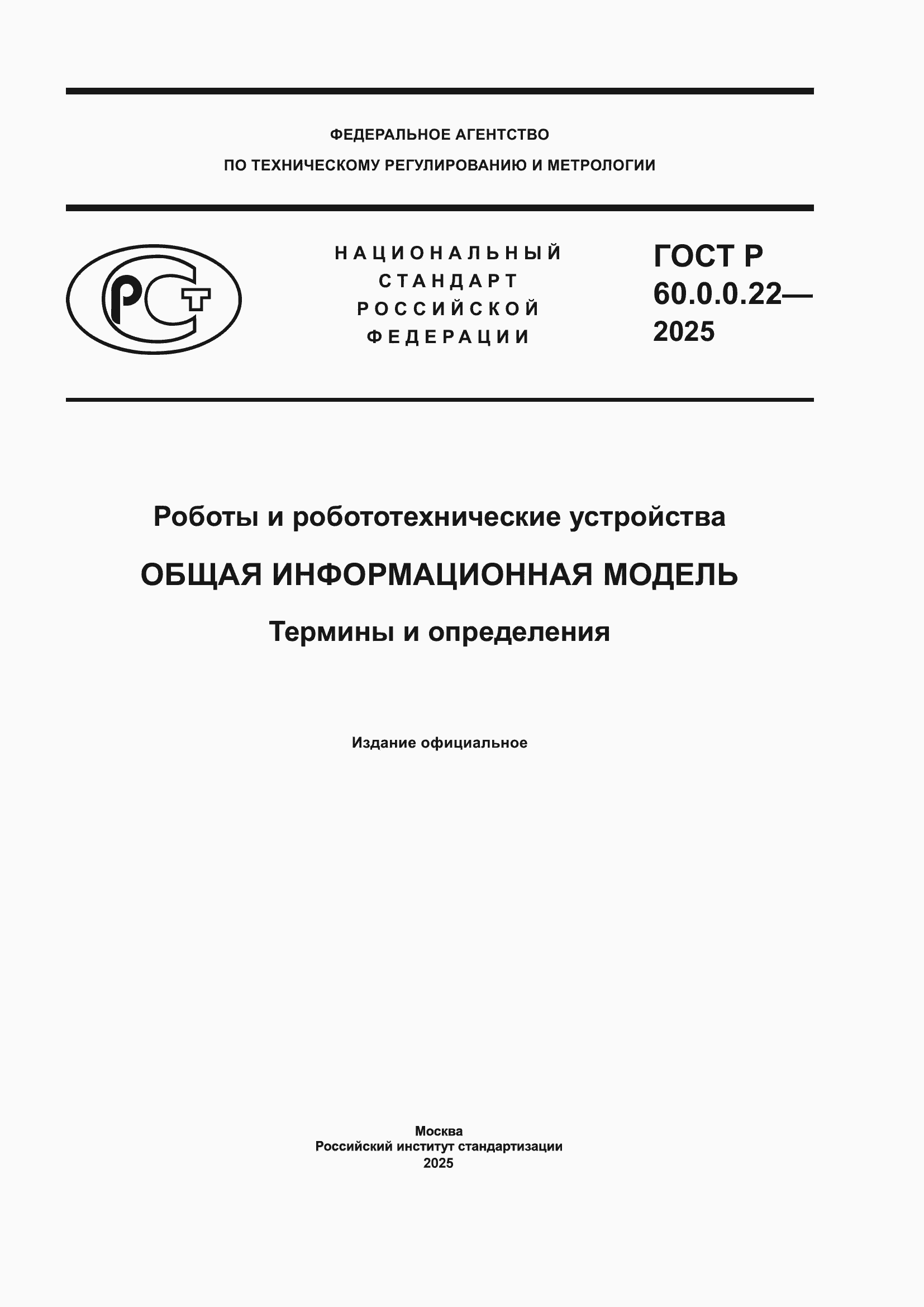 ���� � 60.0.0.22-2025. �������� 1
