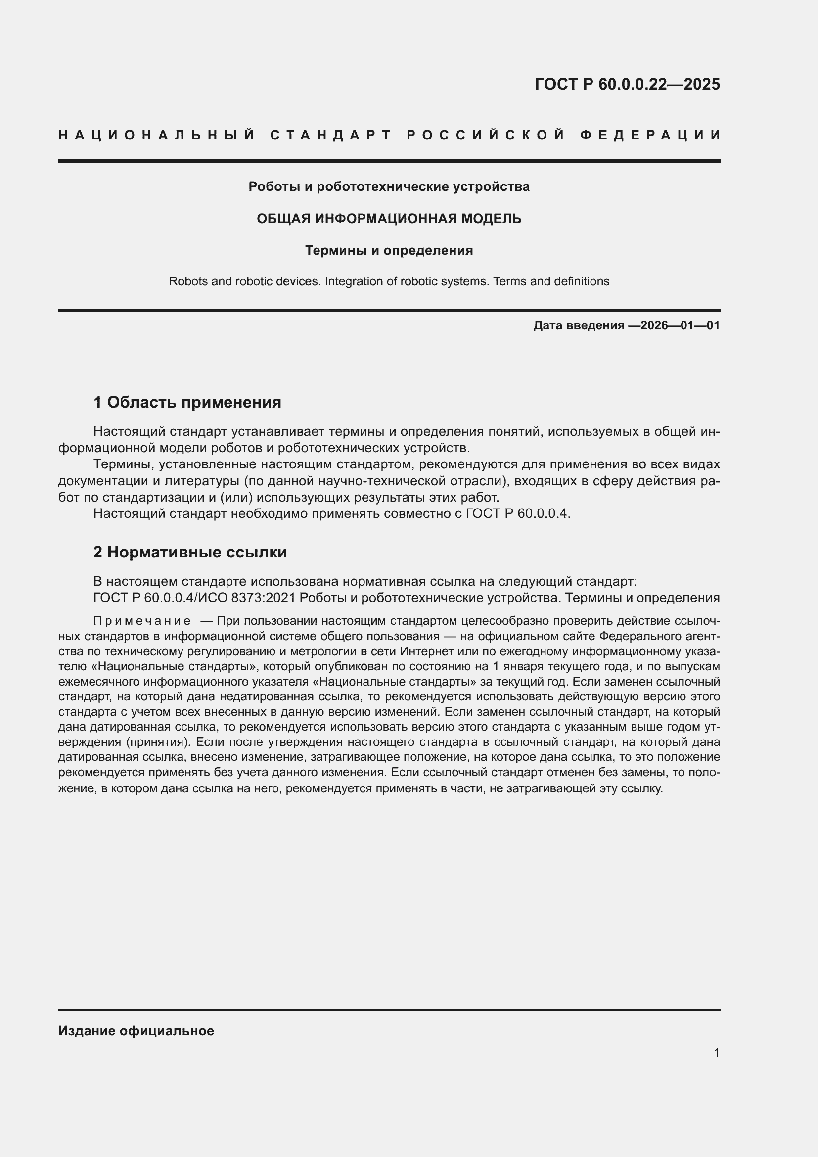 ���� � 60.0.0.22-2025. �������� 5