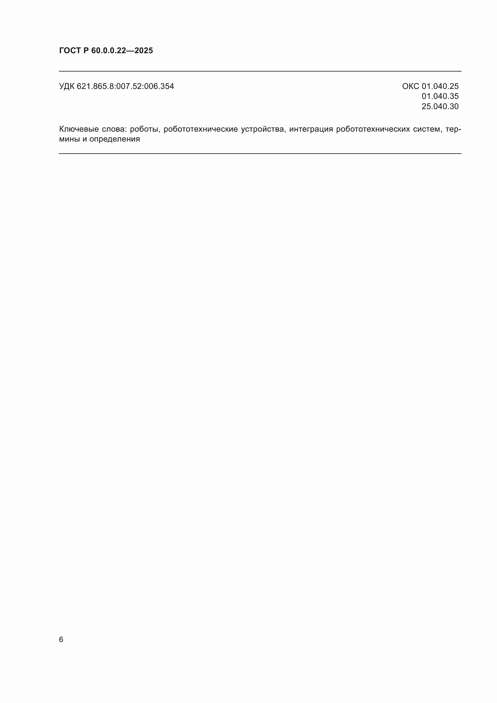 ���� � 60.0.0.22-2025. �������� 10