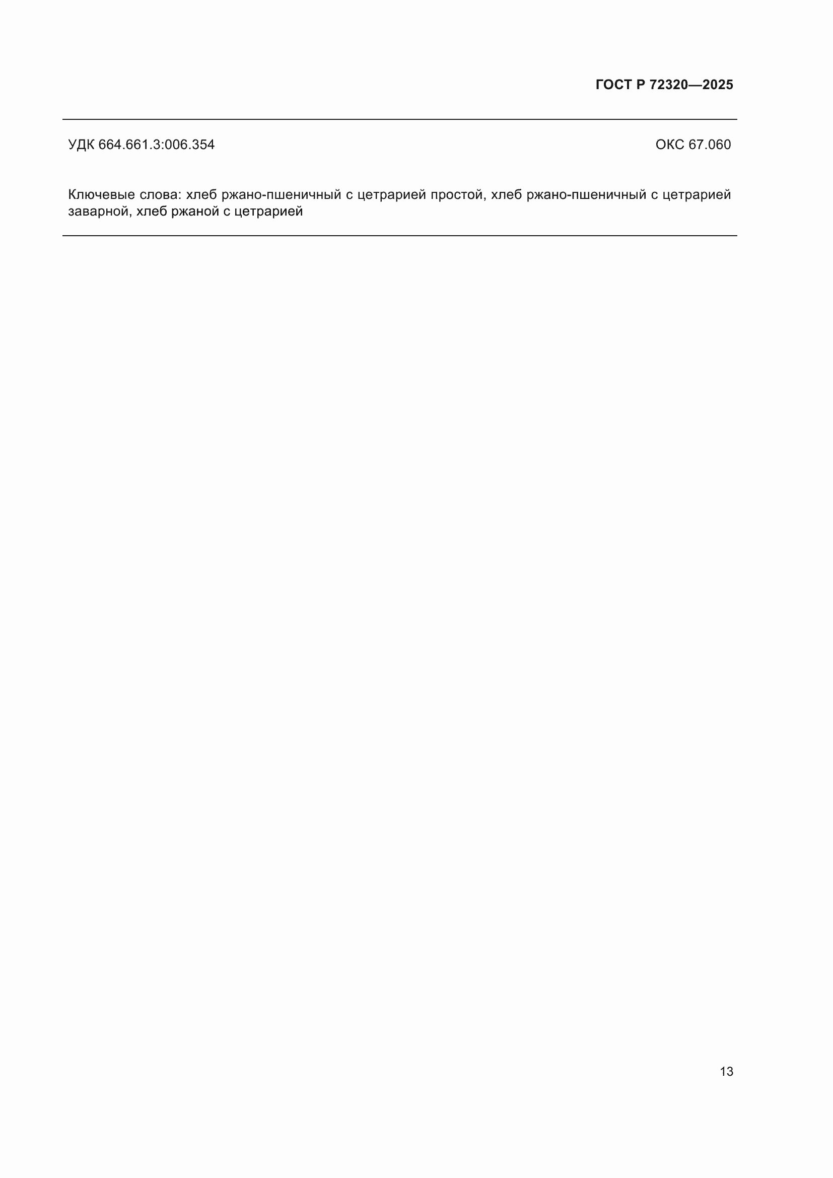 ���� � 72320-2025. �������� 15