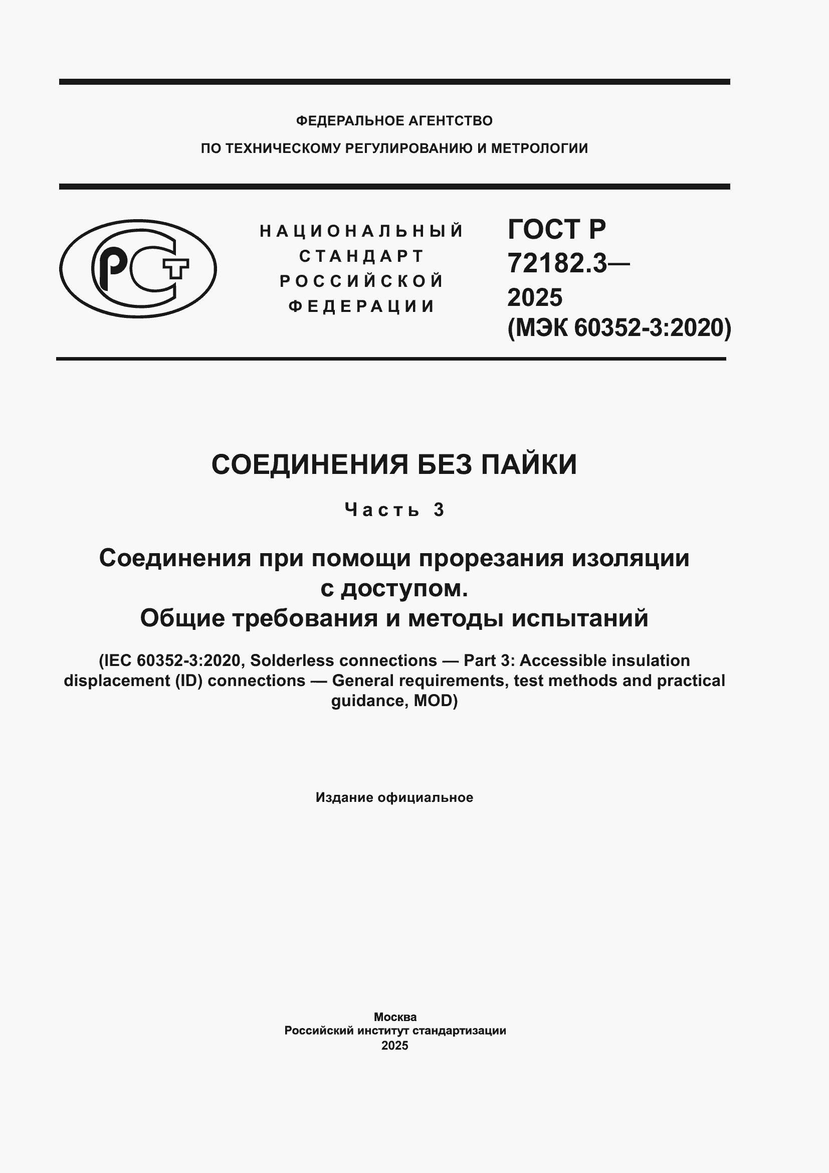 ���� � 72182.3-2025. �������� 1