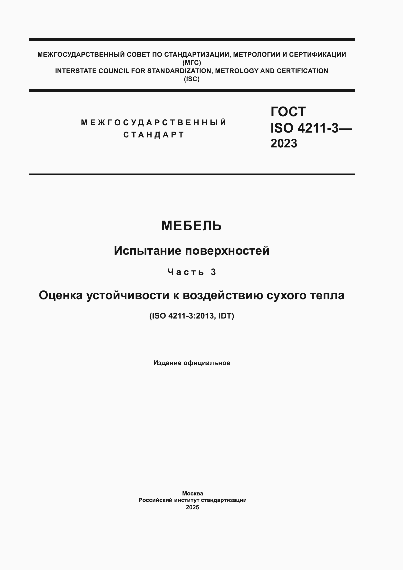 ���� ISO 4211-3-2023. �������� 1