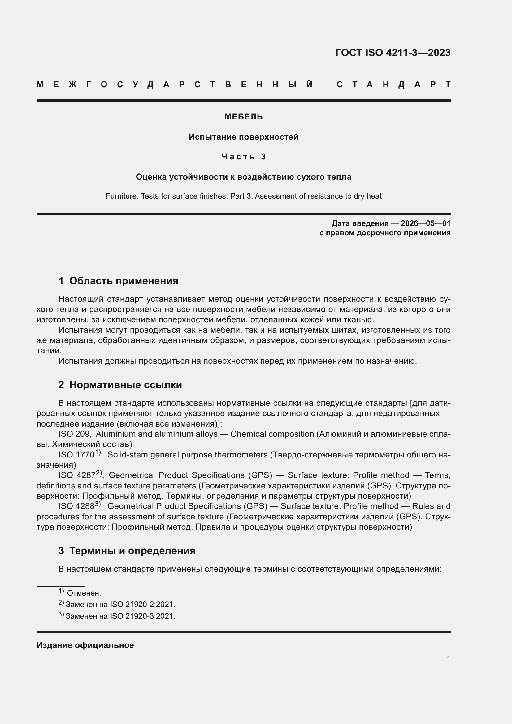 ���� ISO 4211-3-2023. �������� 5