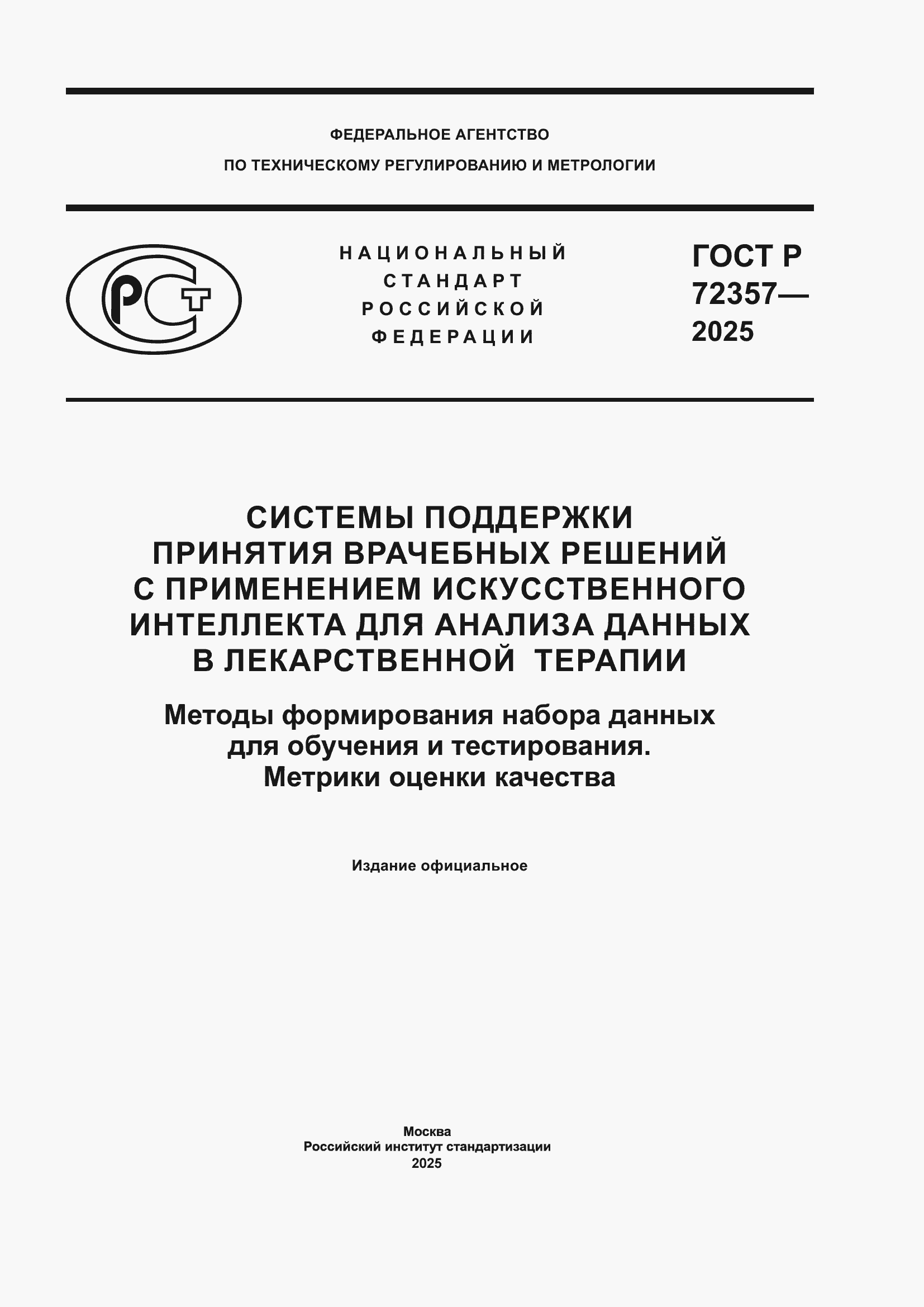 ���� � 72357-2025. �������� 1