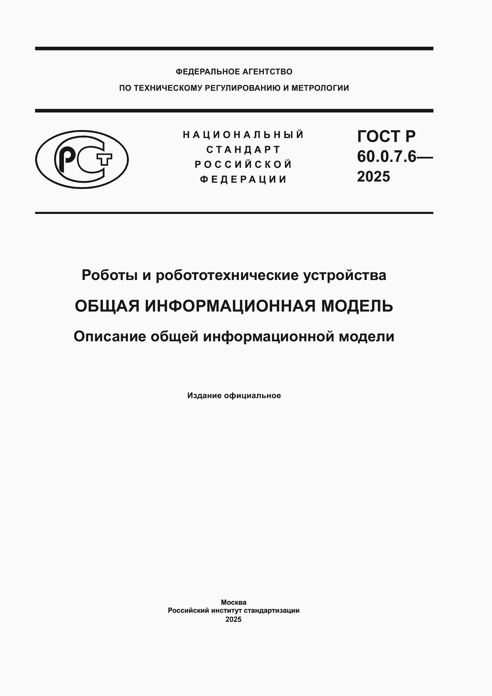 ���� � 60.0.7.6-2025. �������� 1