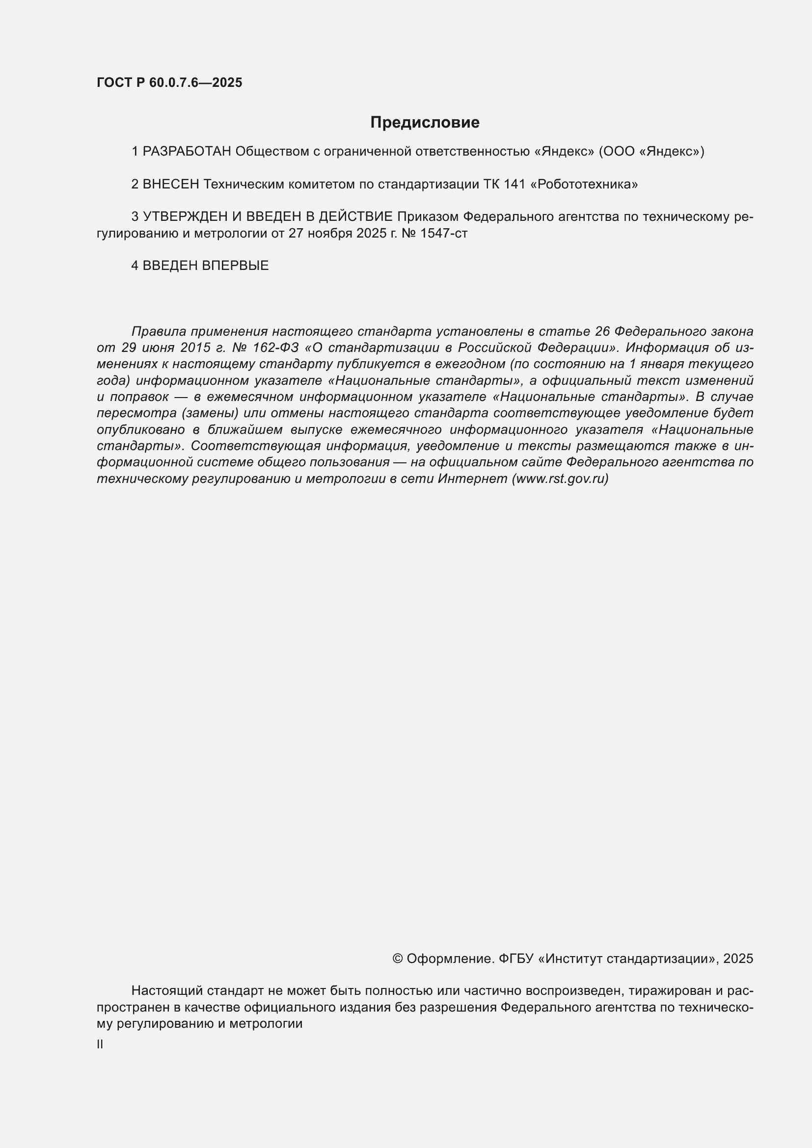 ���� � 60.0.7.6-2025. �������� 2