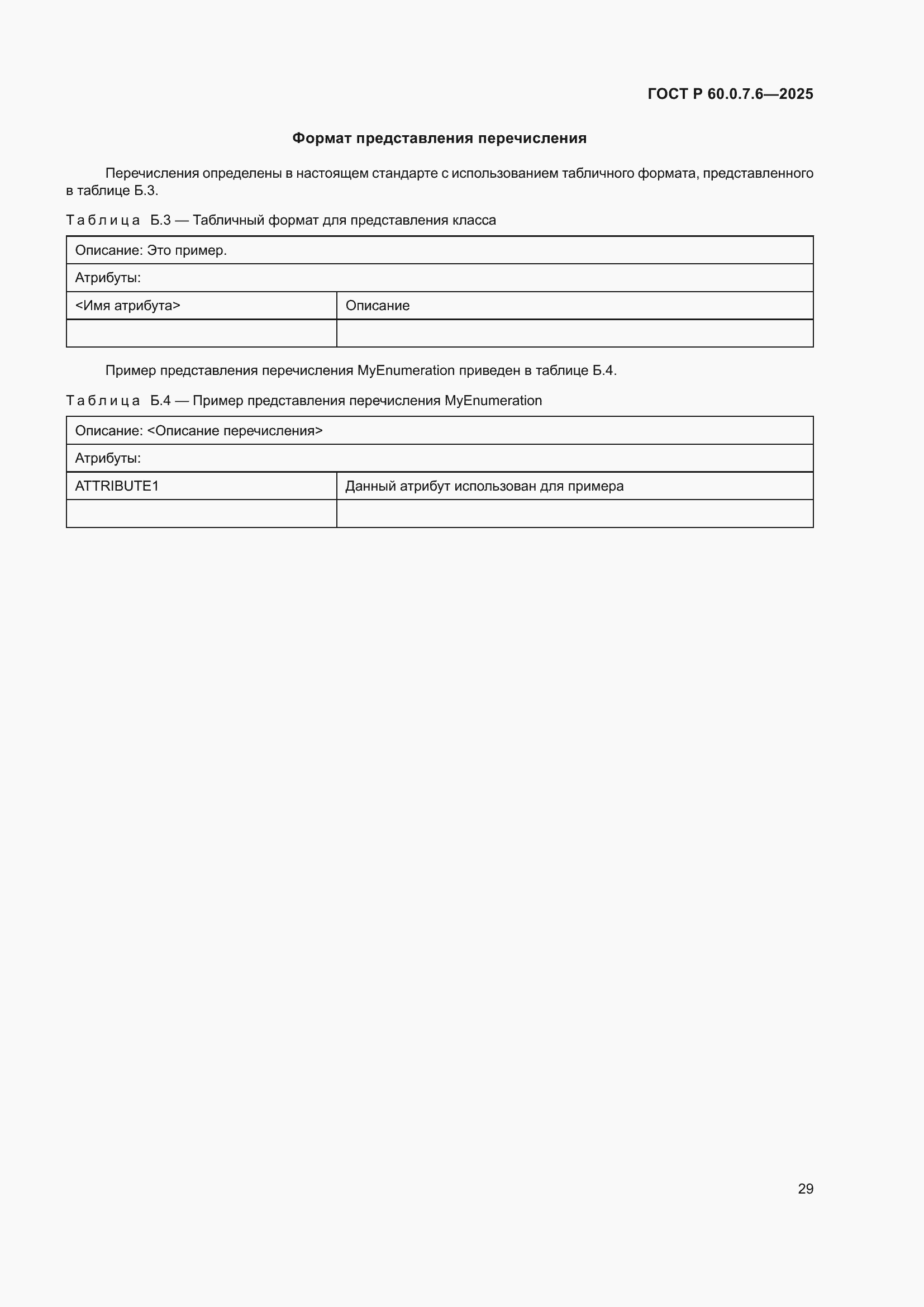 ���� � 60.0.7.6-2025. �������� 33