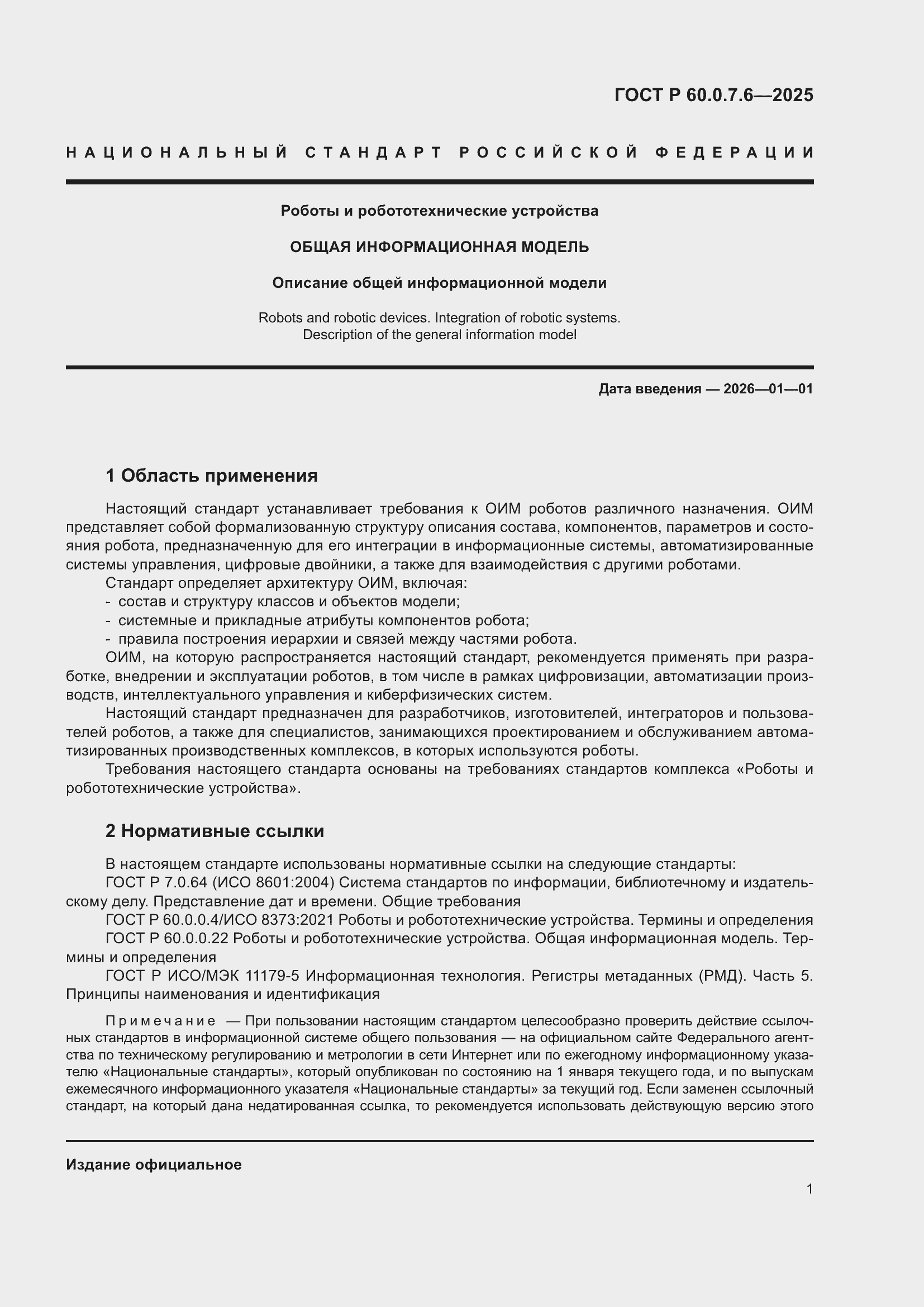 ���� � 60.0.7.6-2025. �������� 5