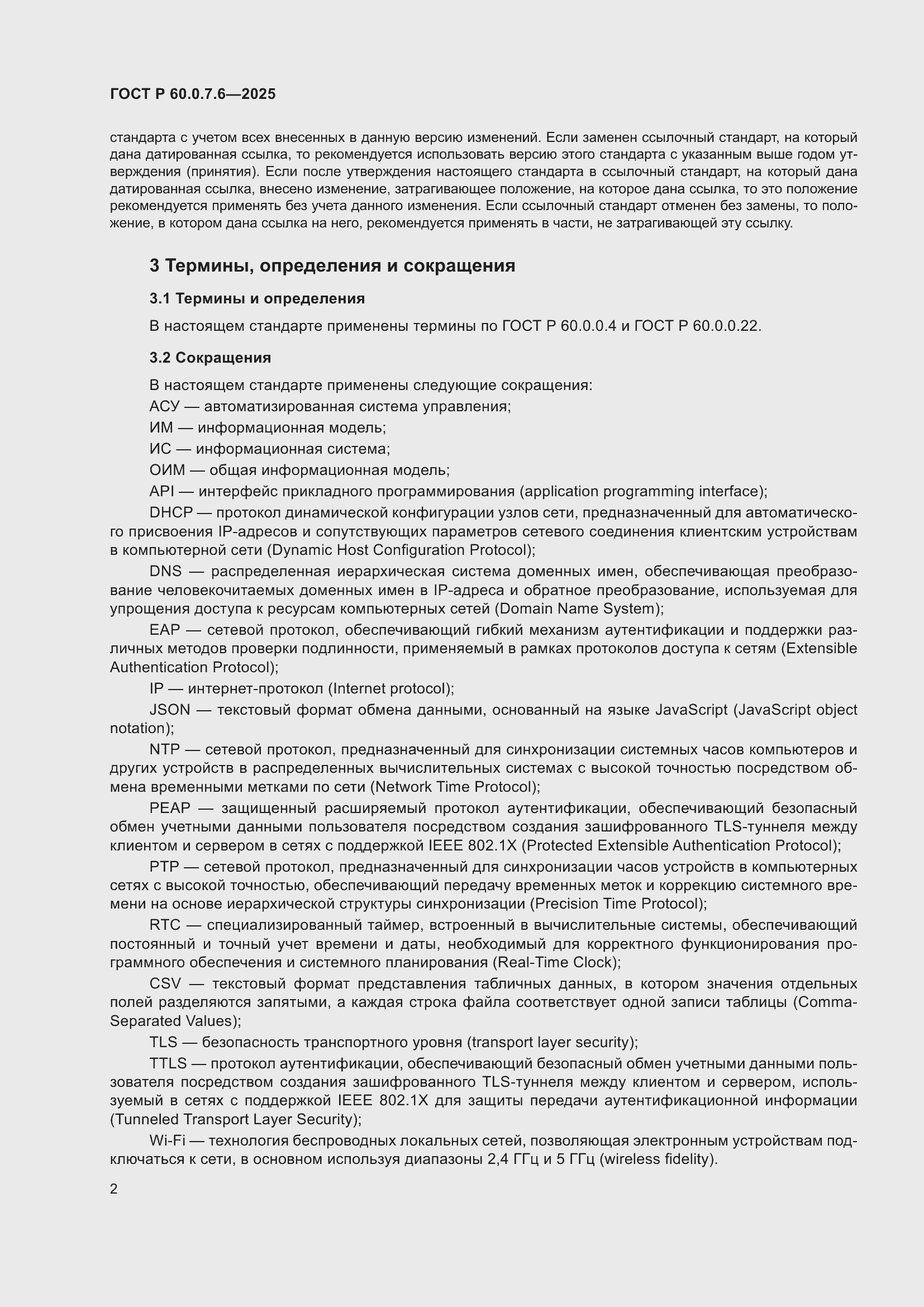 ���� � 60.0.7.6-2025. �������� 6