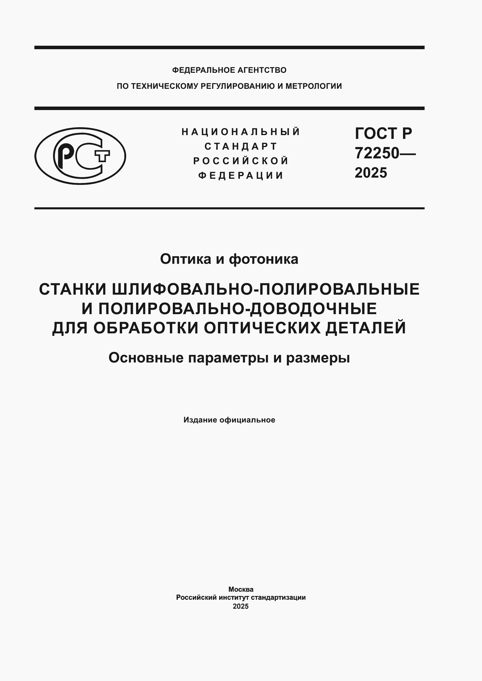 ���� � 72250-2025. �������� 1