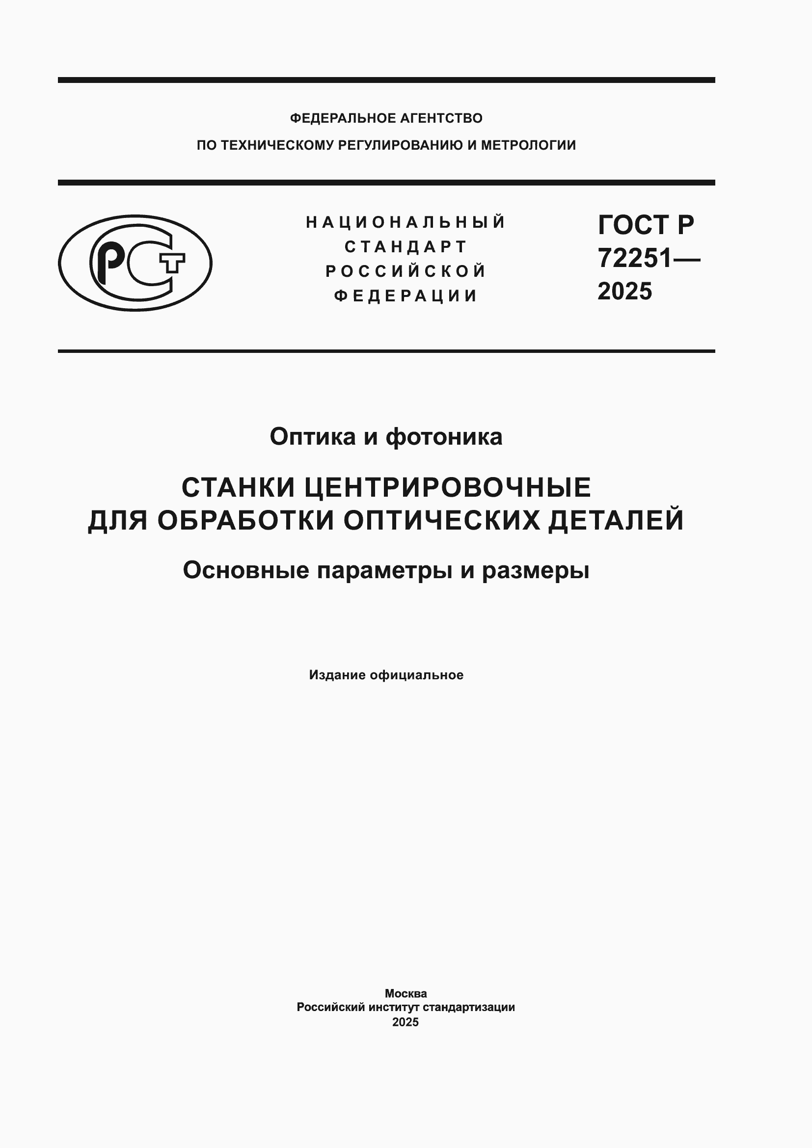 ���� � 72251-2025. �������� 1