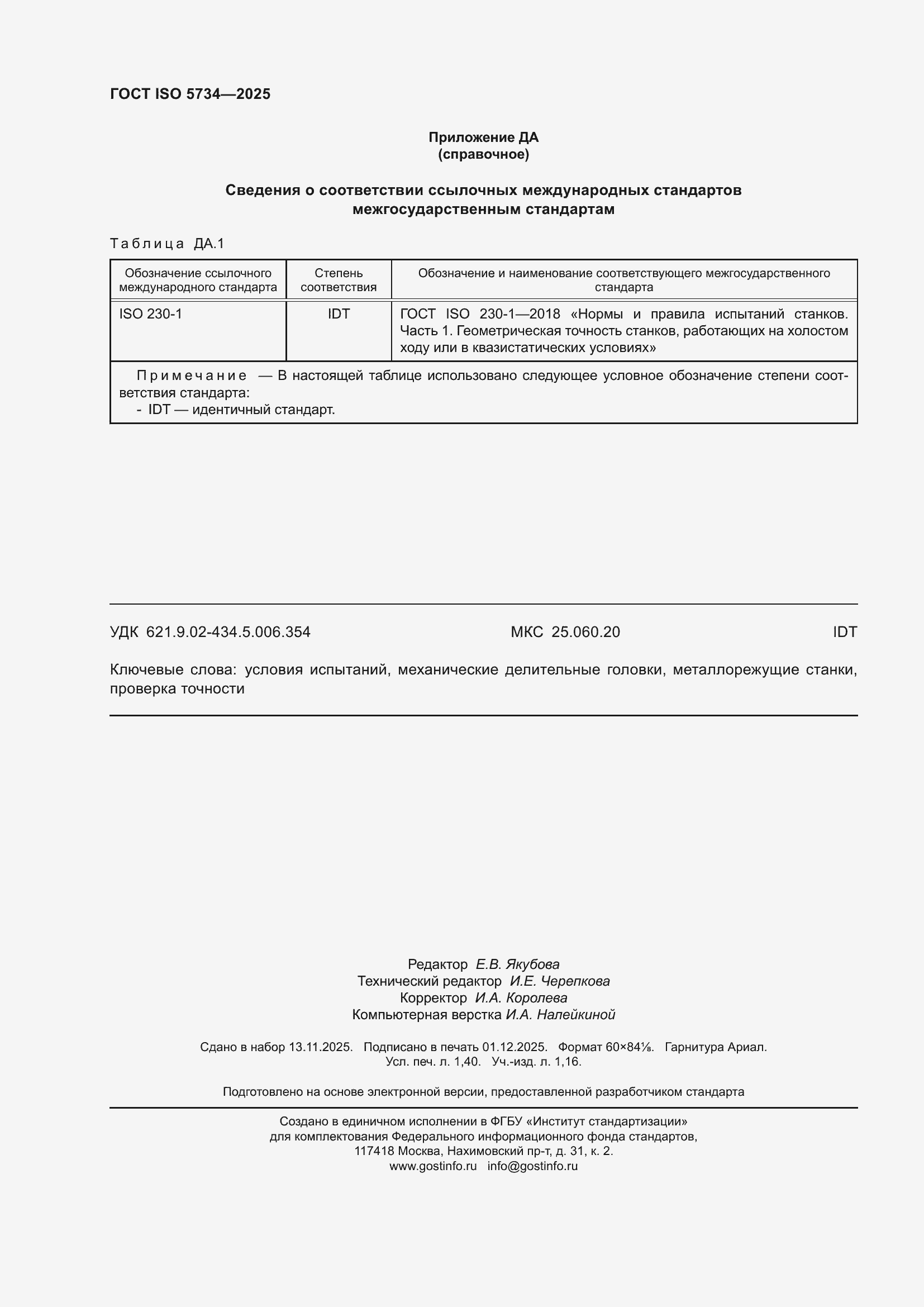 ���� ISO 5734-2025. �������� 12