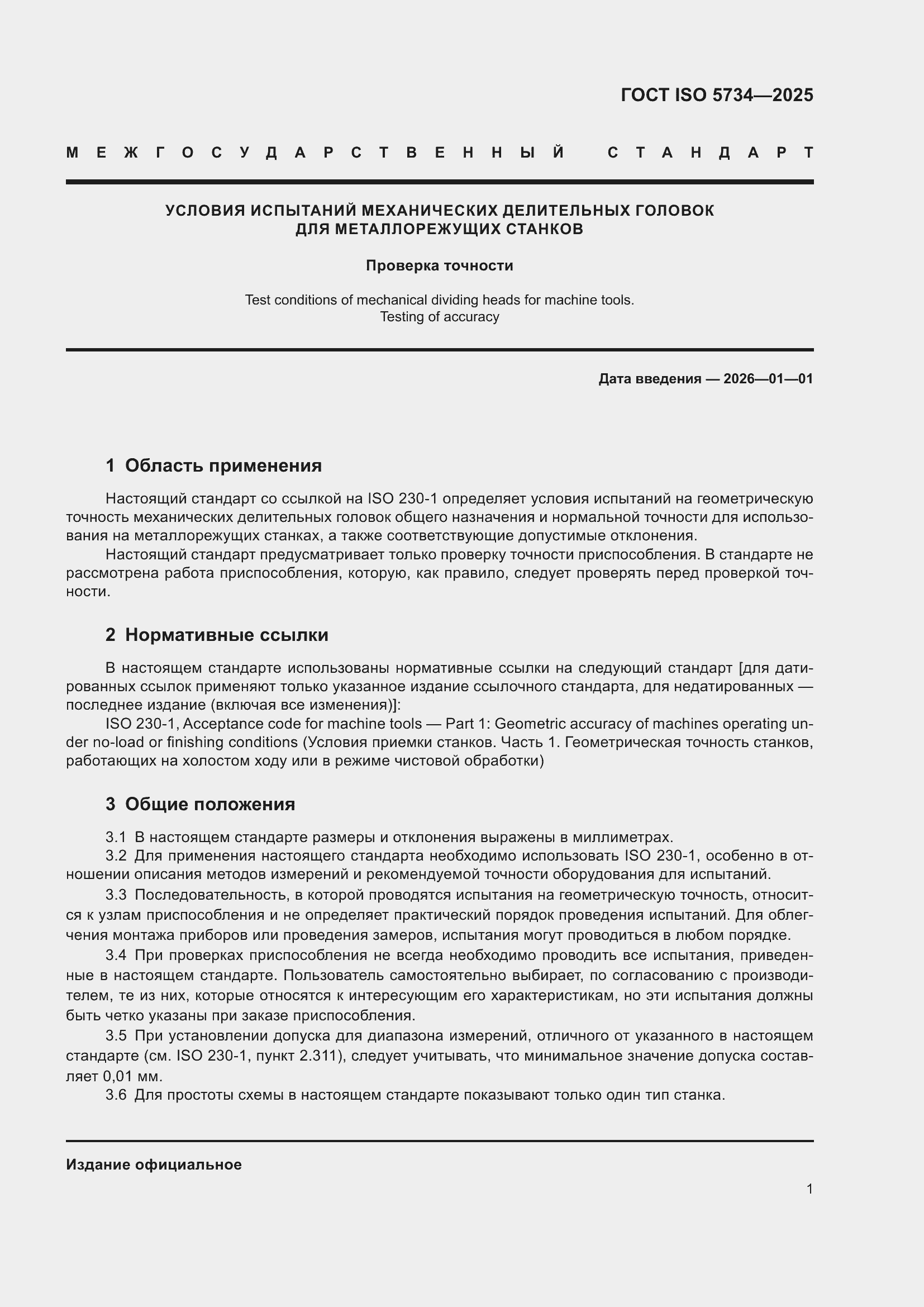 ���� ISO 5734-2025. �������� 5