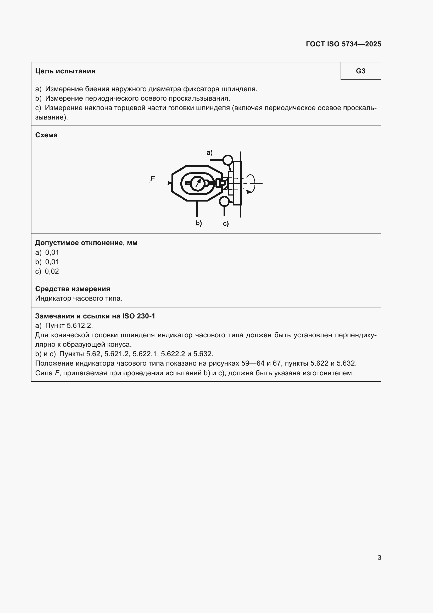 ���� ISO 5734-2025. �������� 7