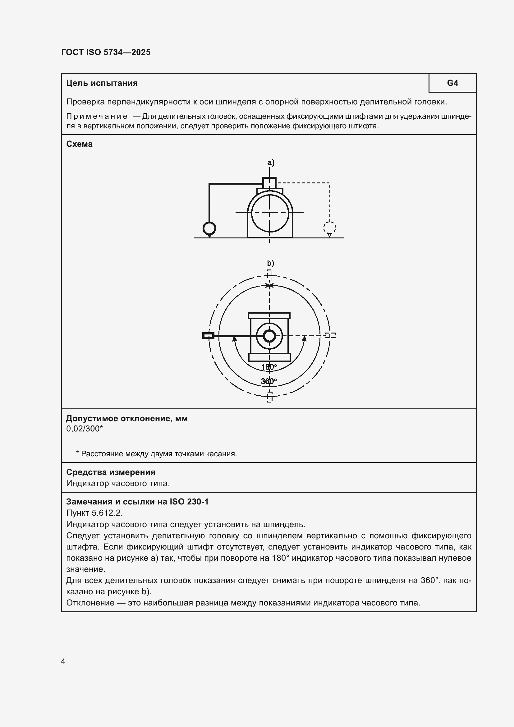 ���� ISO 5734-2025. �������� 8