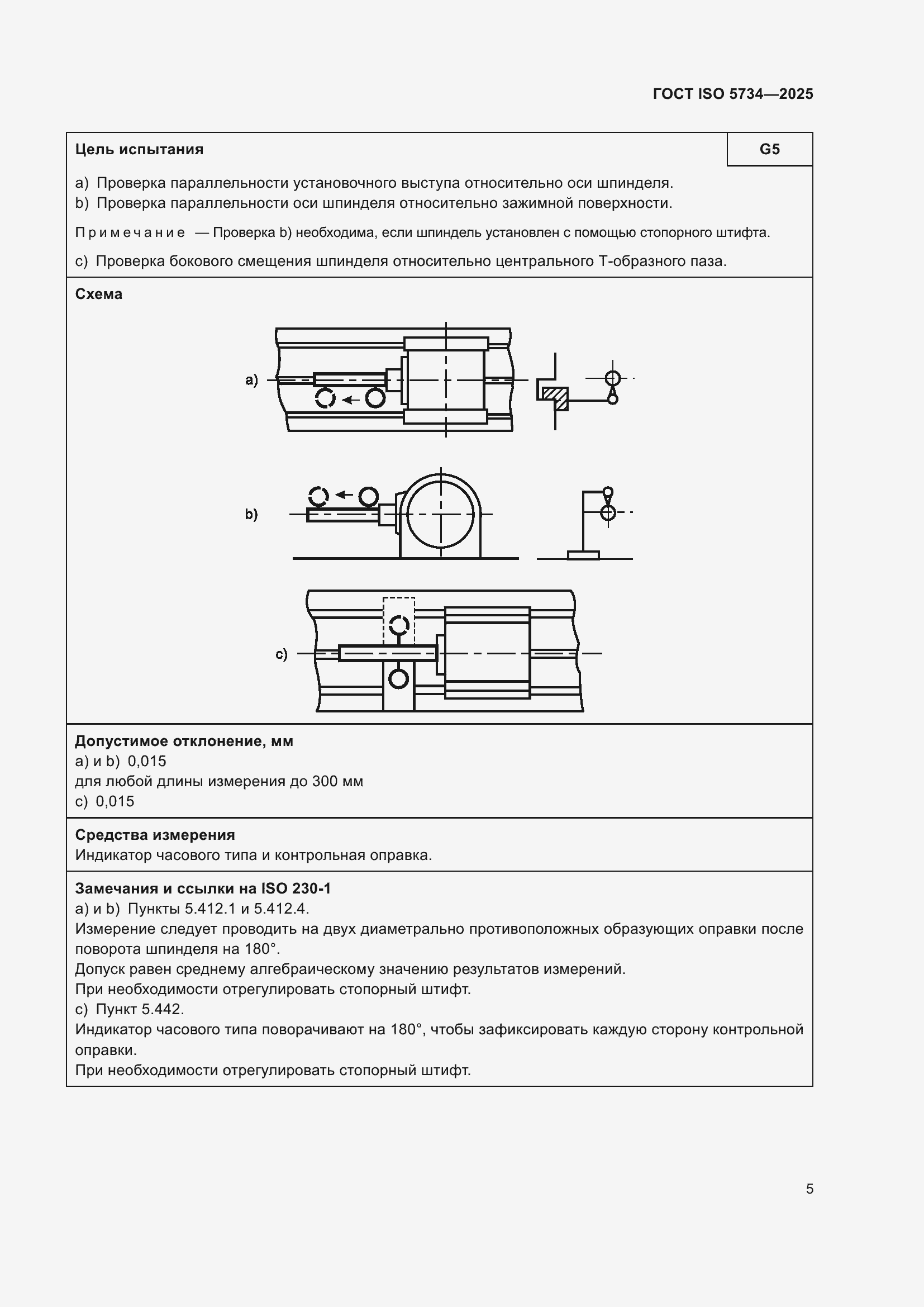���� ISO 5734-2025. �������� 9