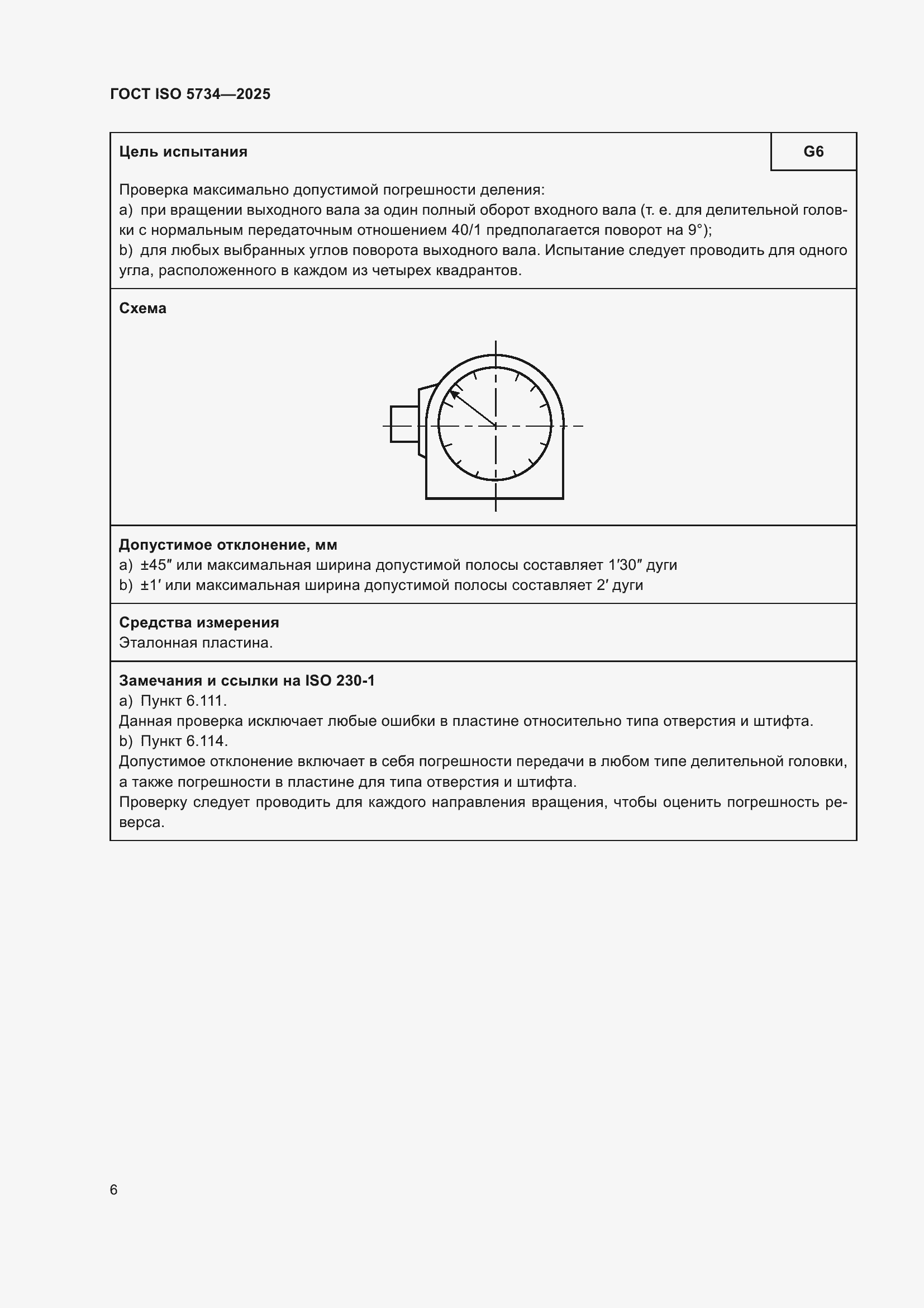 ���� ISO 5734-2025. �������� 10
