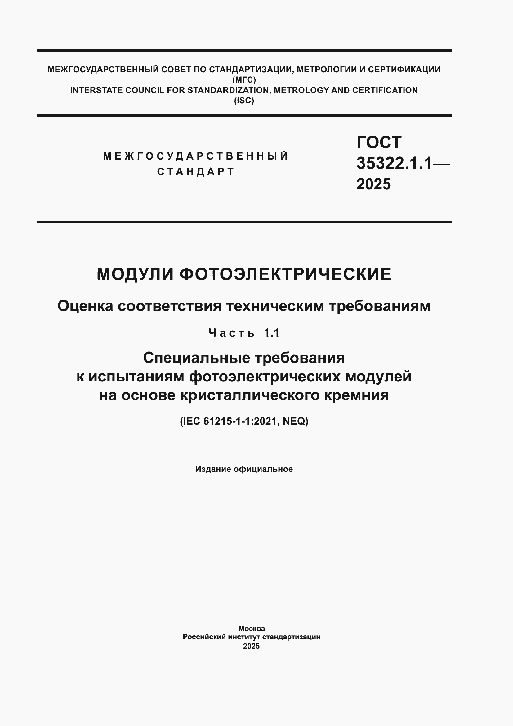 ���� 35322.1.1-2025. �������� 1