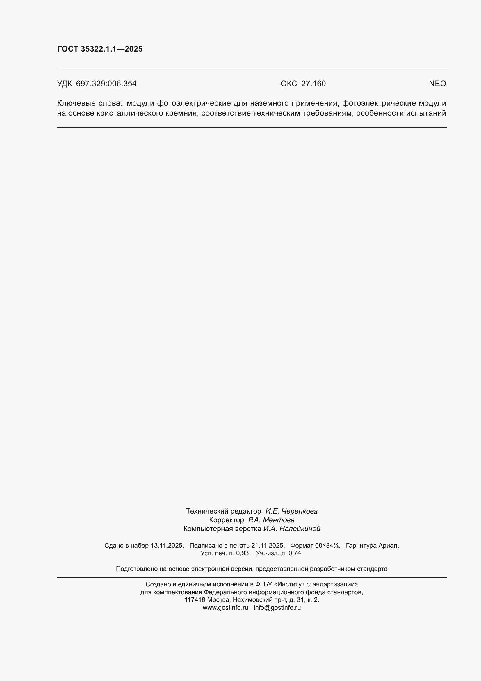 ���� 35322.1.1-2025. �������� 8