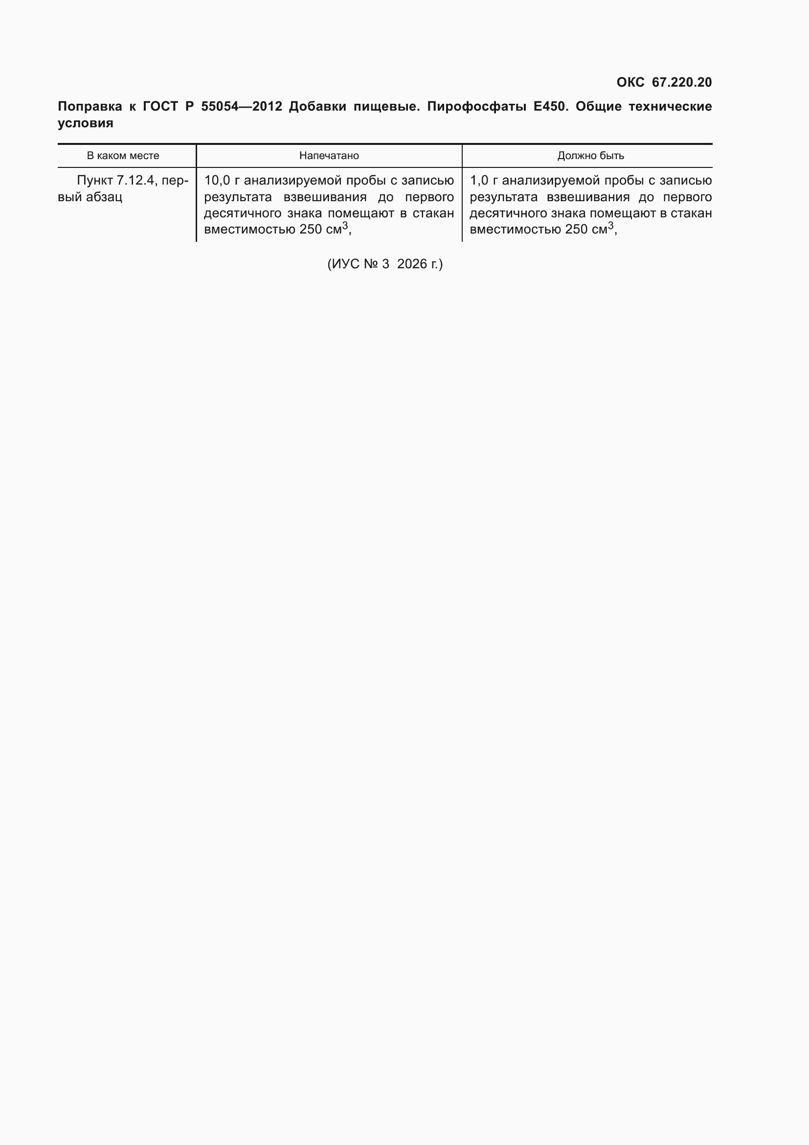 Поправка к ГОСТ Р 55054-2012
