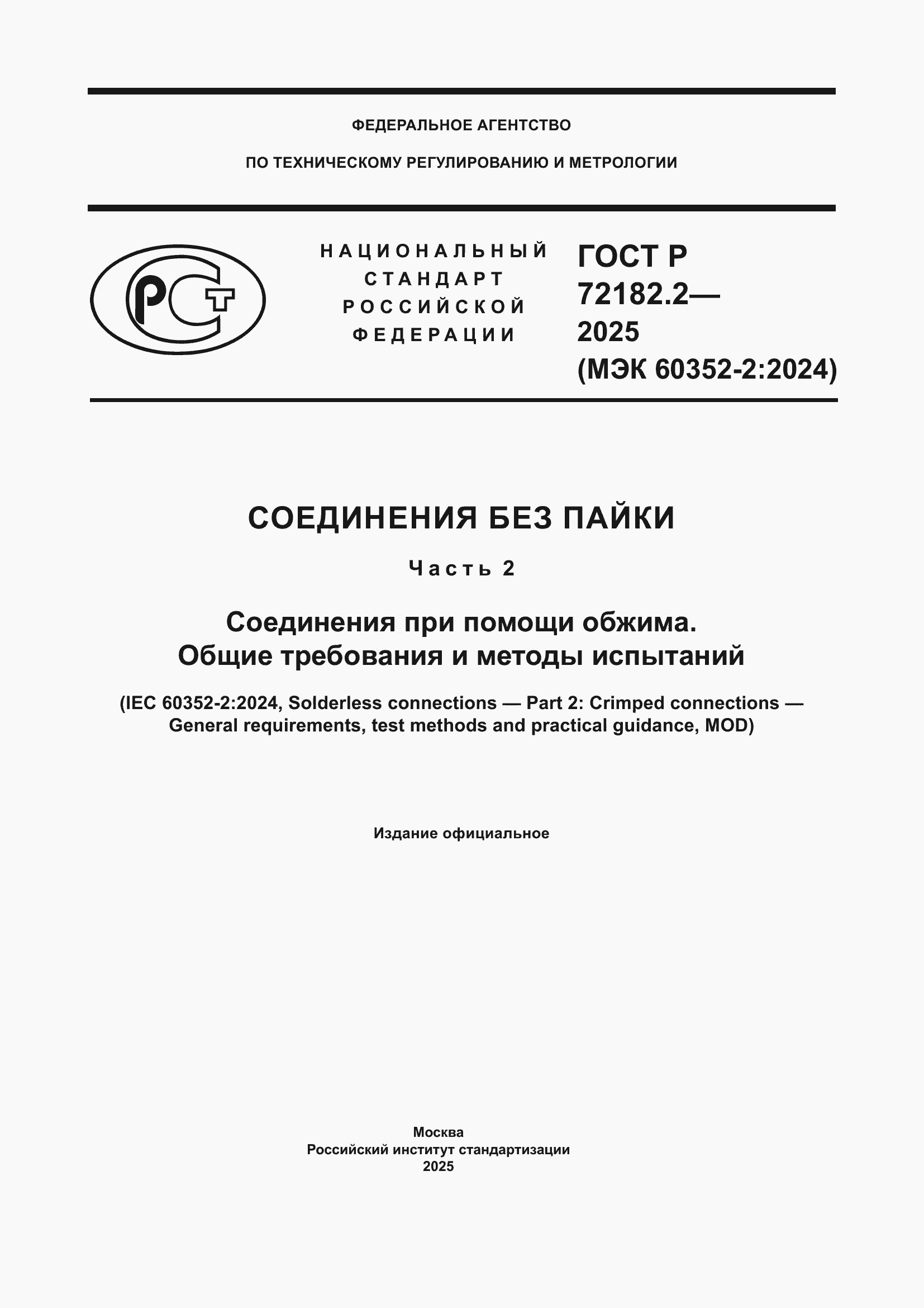 ���� � 72182.2-2025. �������� 1