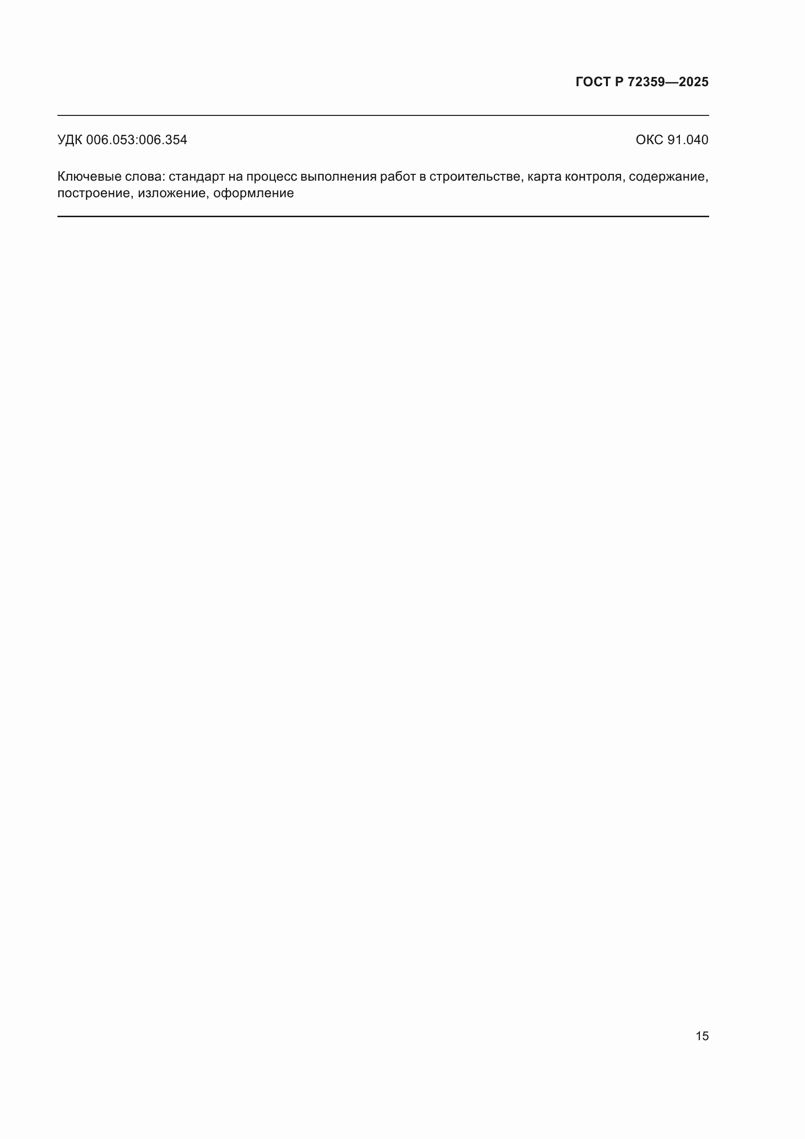 ���� � 72359-2025. �������� 19