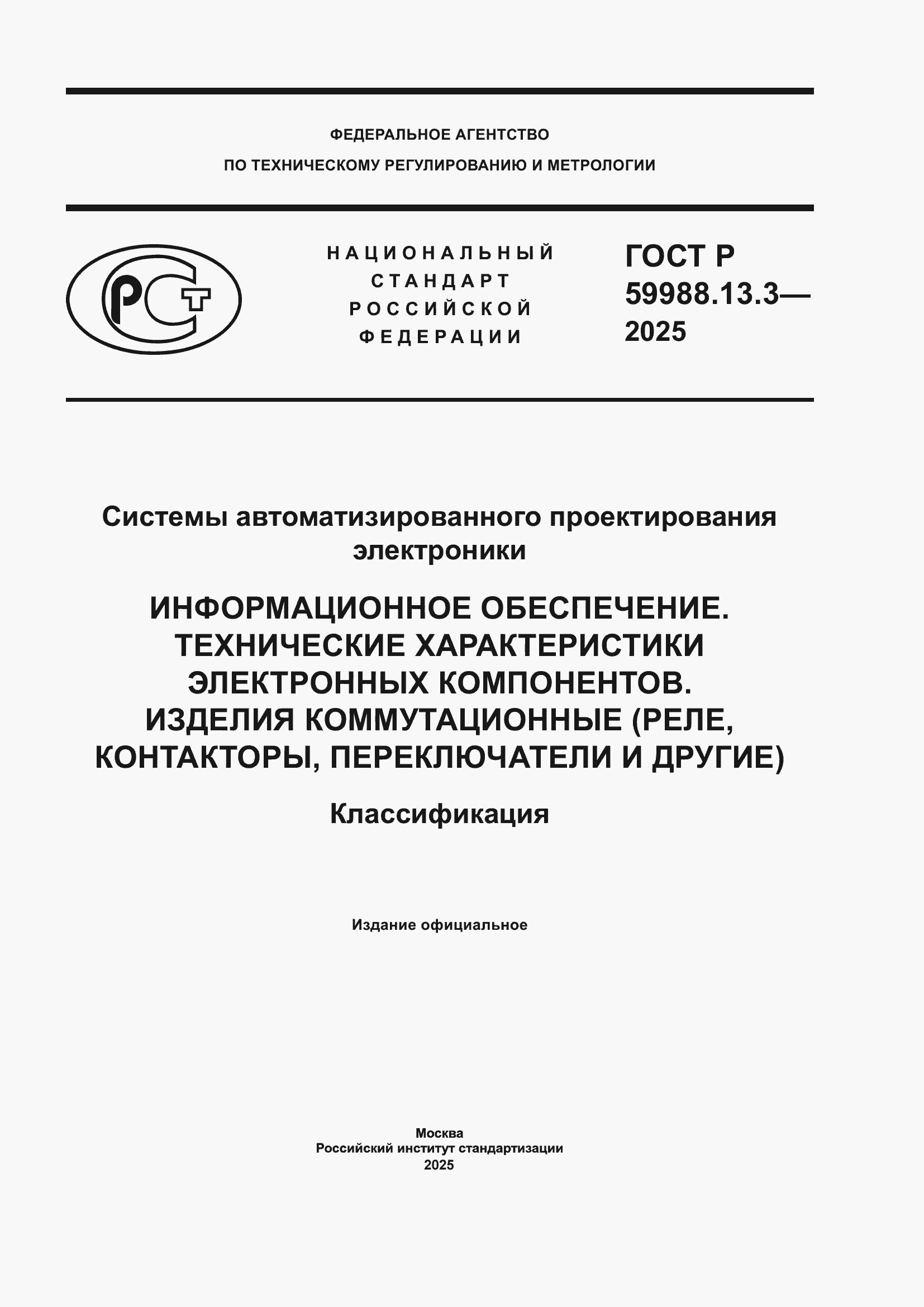 ���� � 59988.13.3-2025. �������� 1