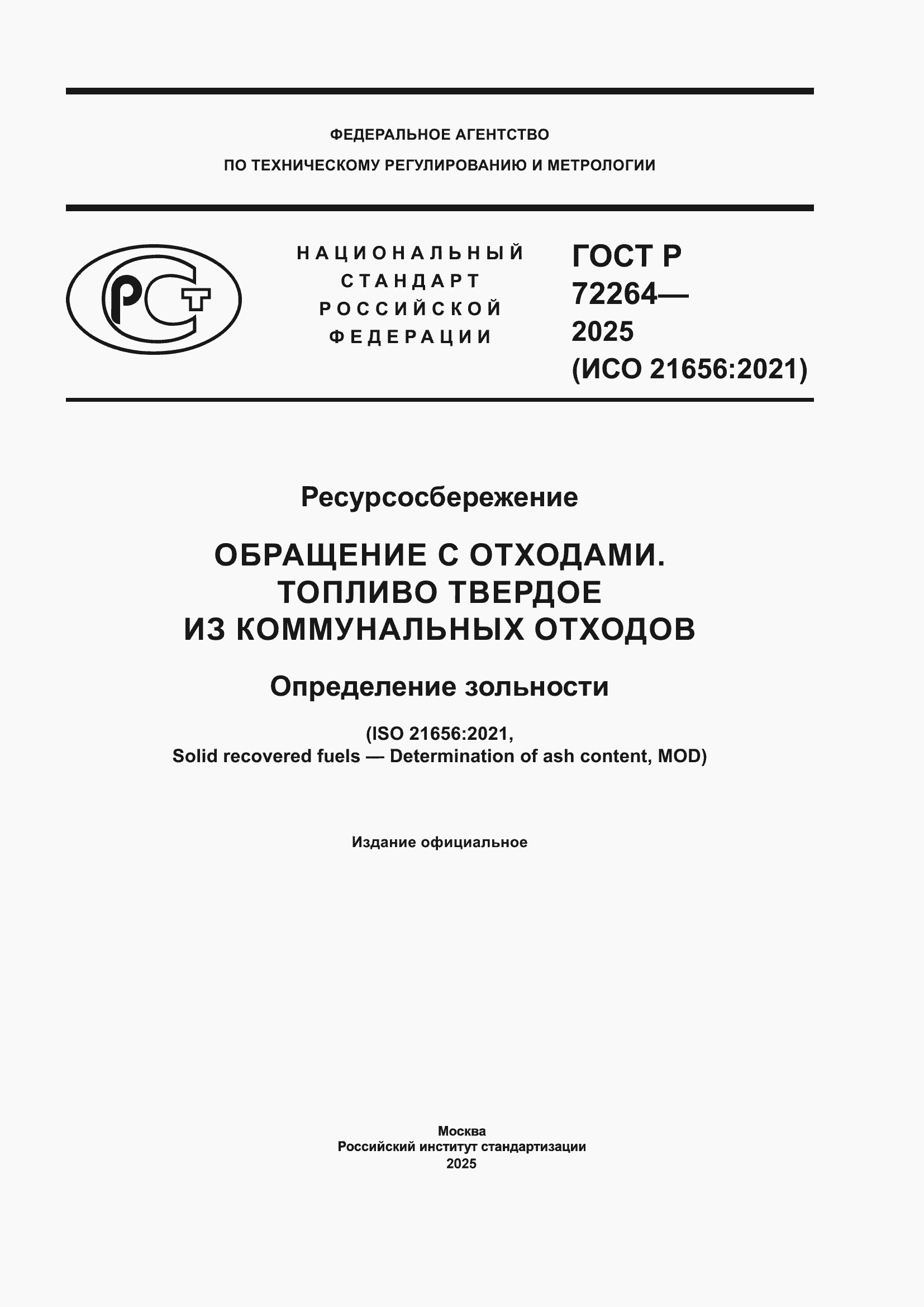 ���� � 72264-2025. �������� 1