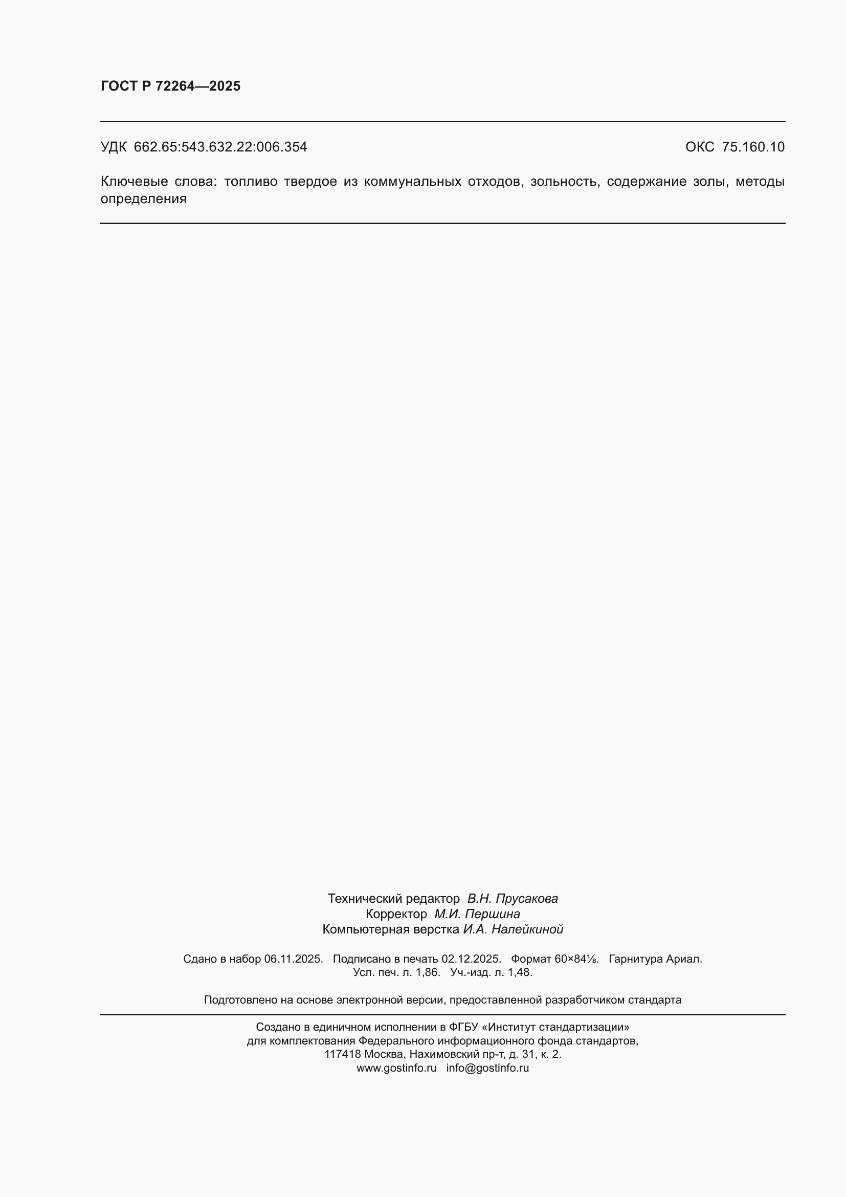 ���� � 72264-2025. �������� 16