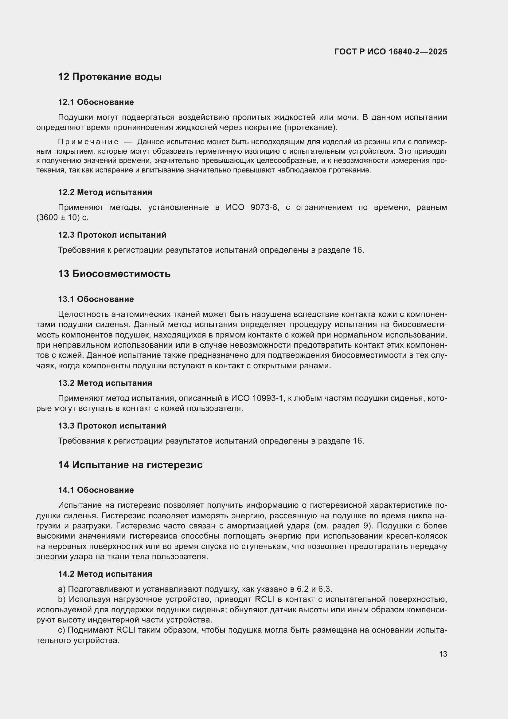 ���� � ��� 16840-2-2025. �������� 17