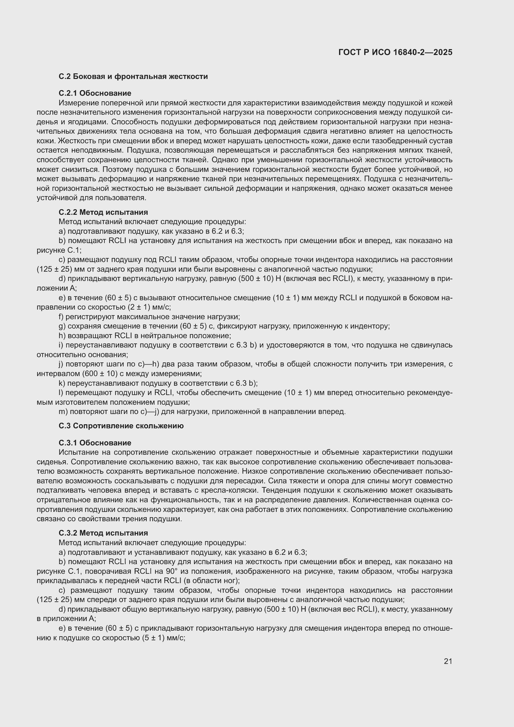 ���� � ��� 16840-2-2025. �������� 25