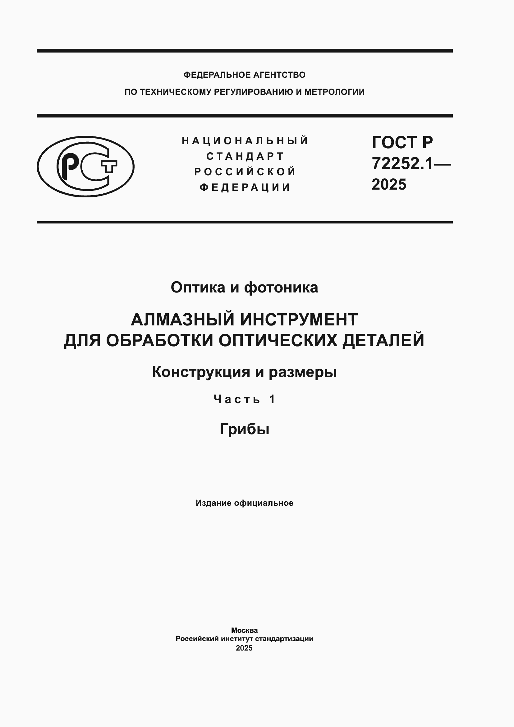 ���� � 72252.1-2025. �������� 1