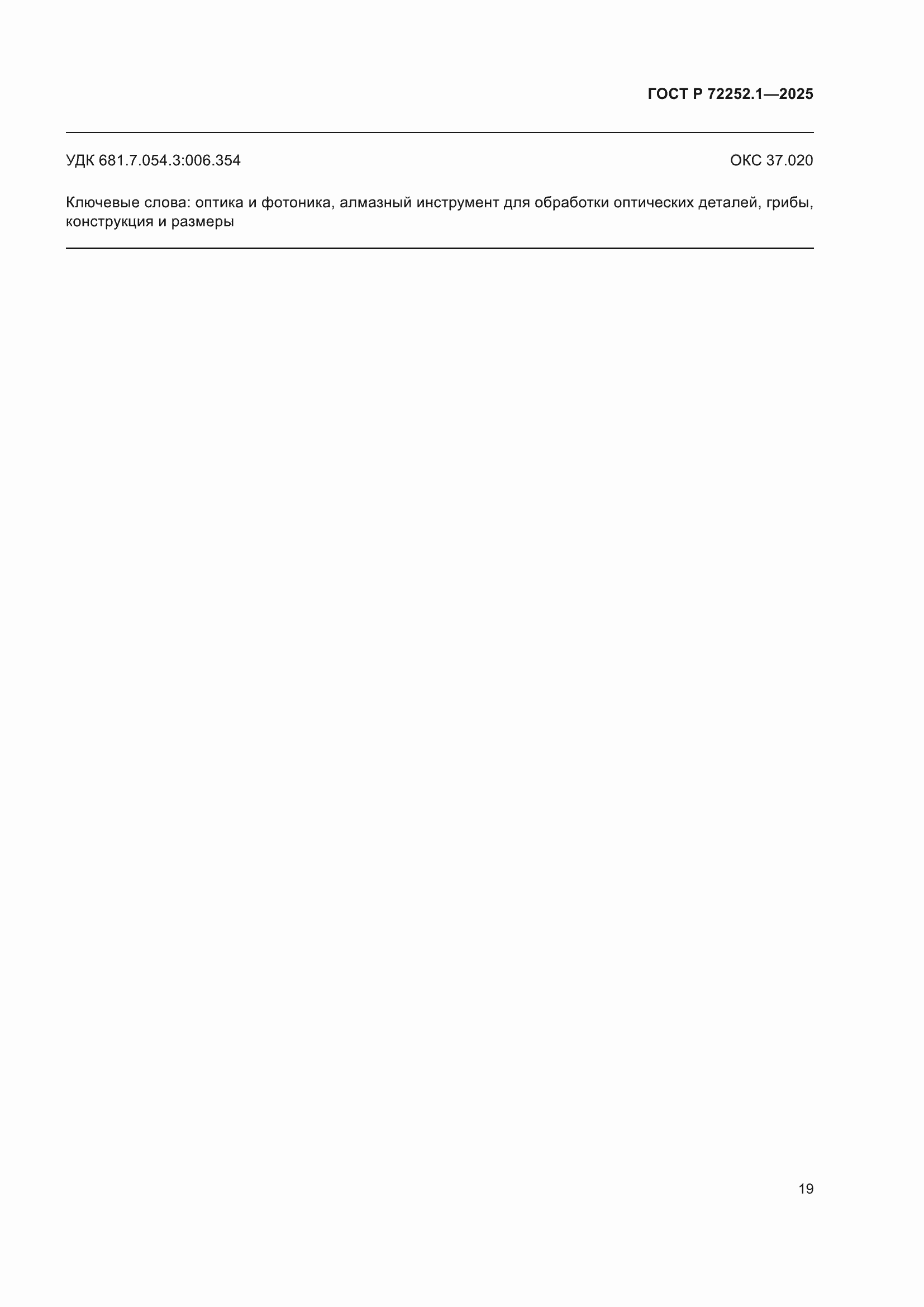 ���� � 72252.1-2025. �������� 23