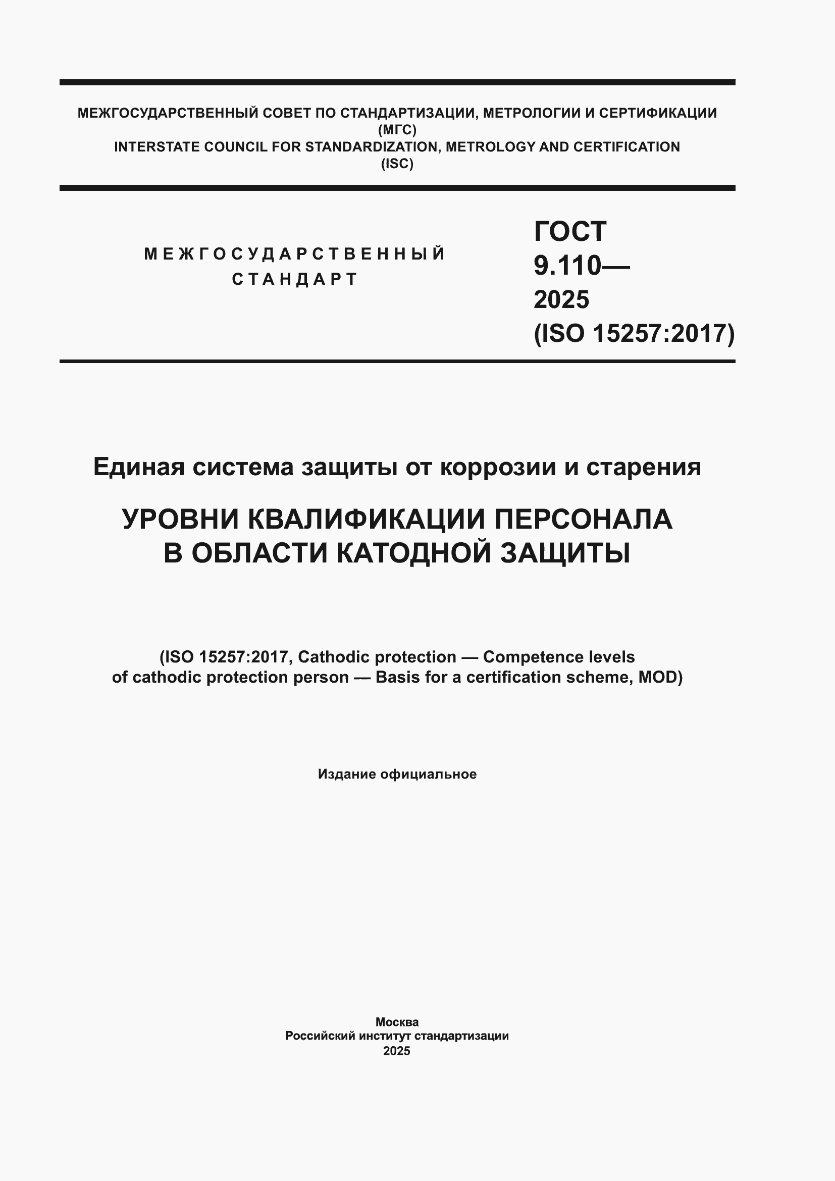 ���� 9.110-2025. �������� 1