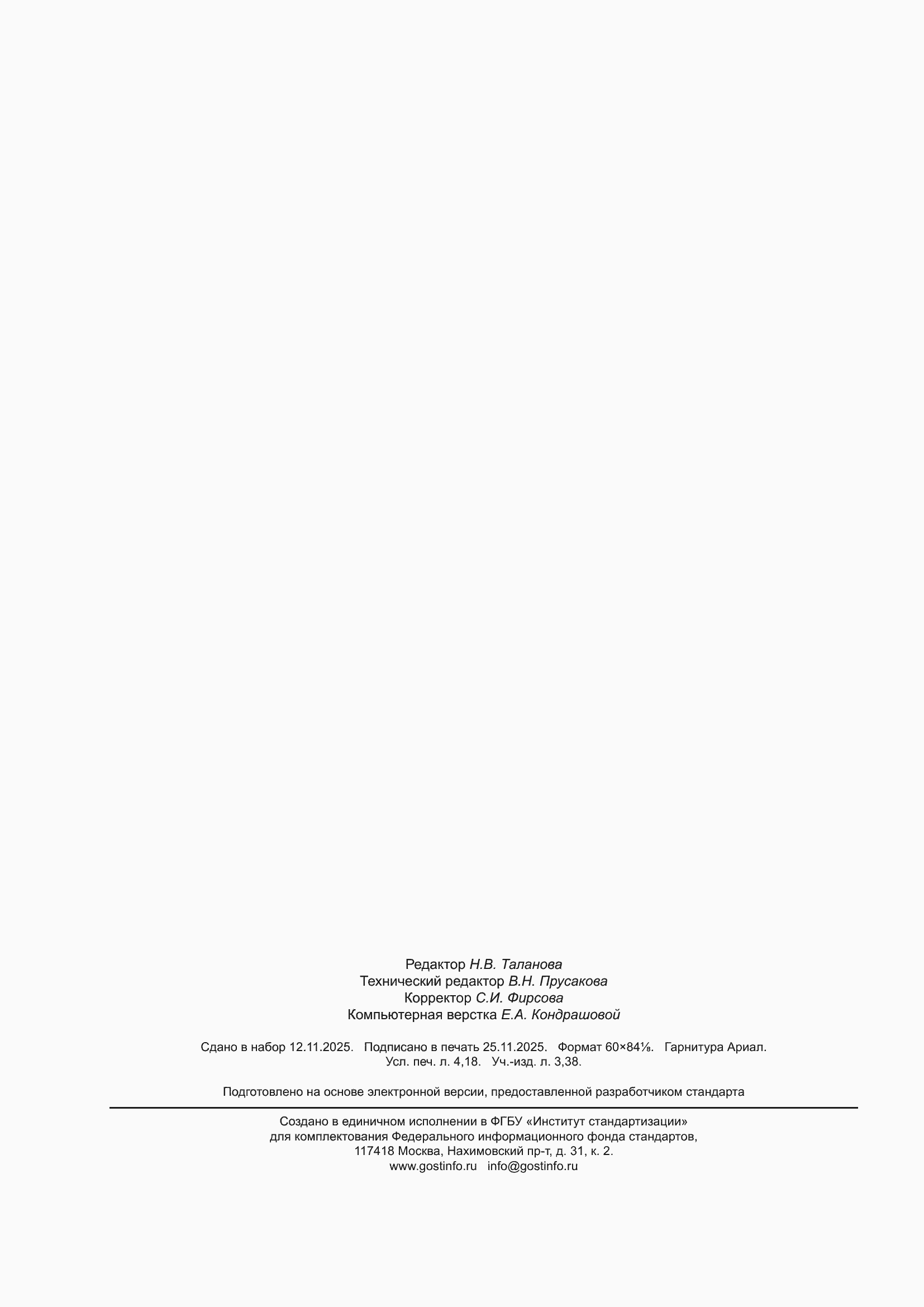 ���� 9.110-2025. �������� 36