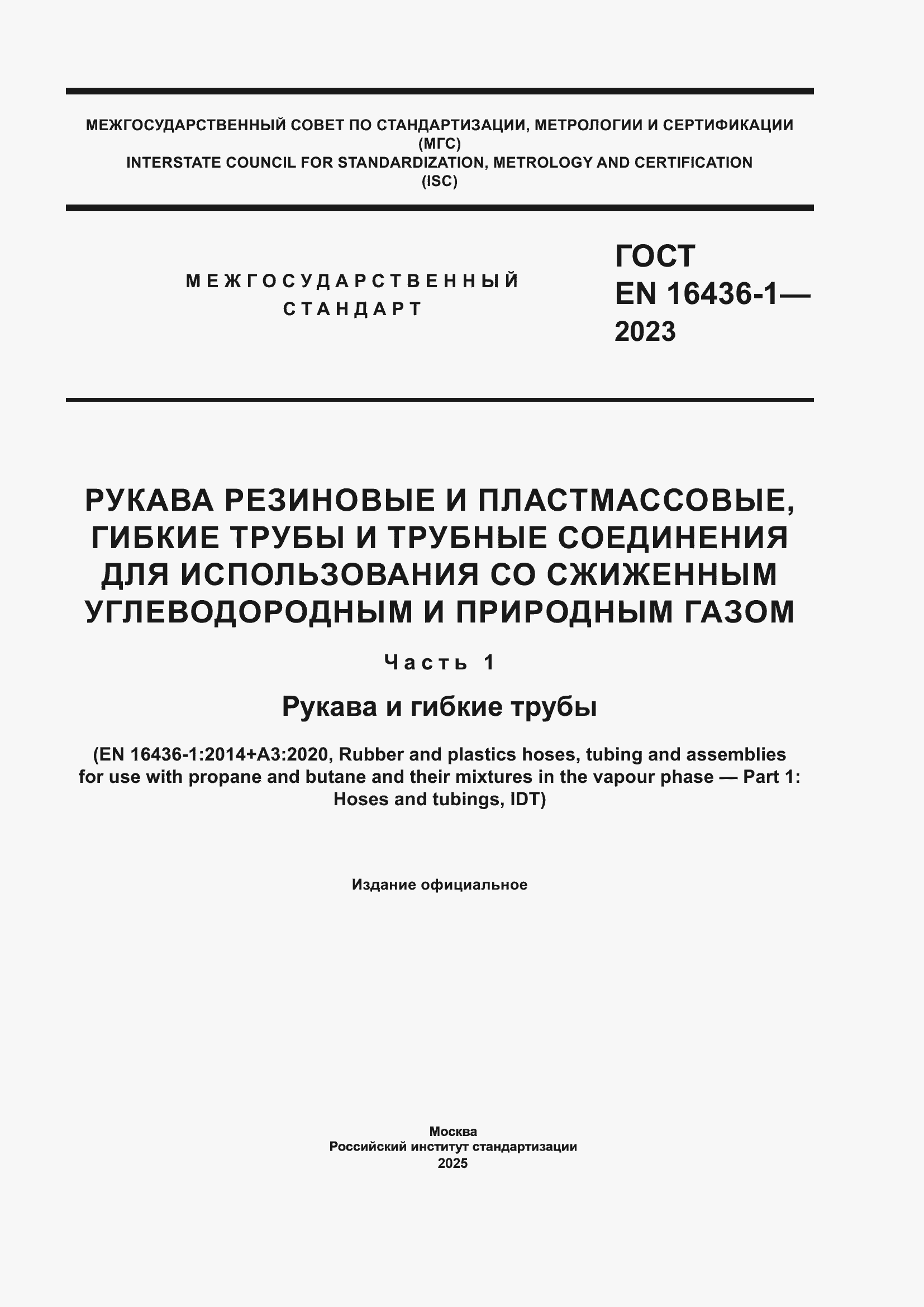 ���� EN 16436-1-2023. �������� 1