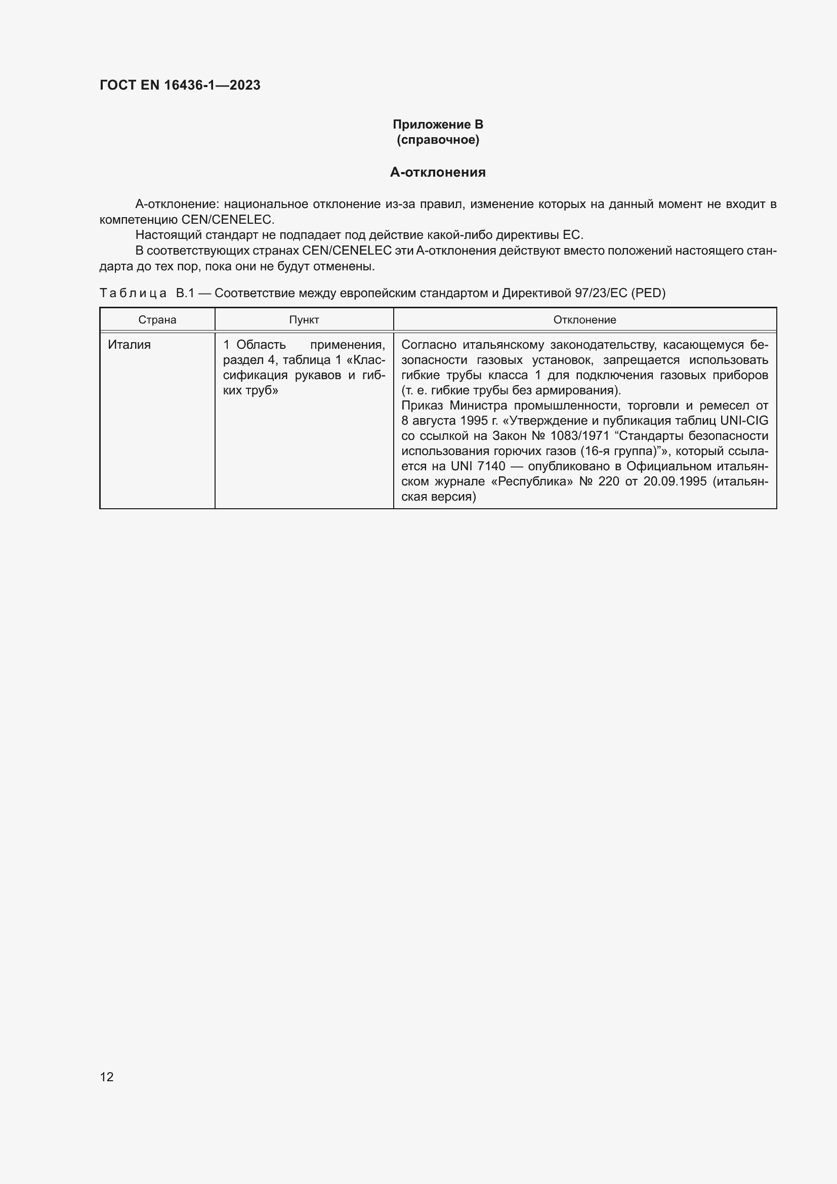 ���� EN 16436-1-2023. �������� 16