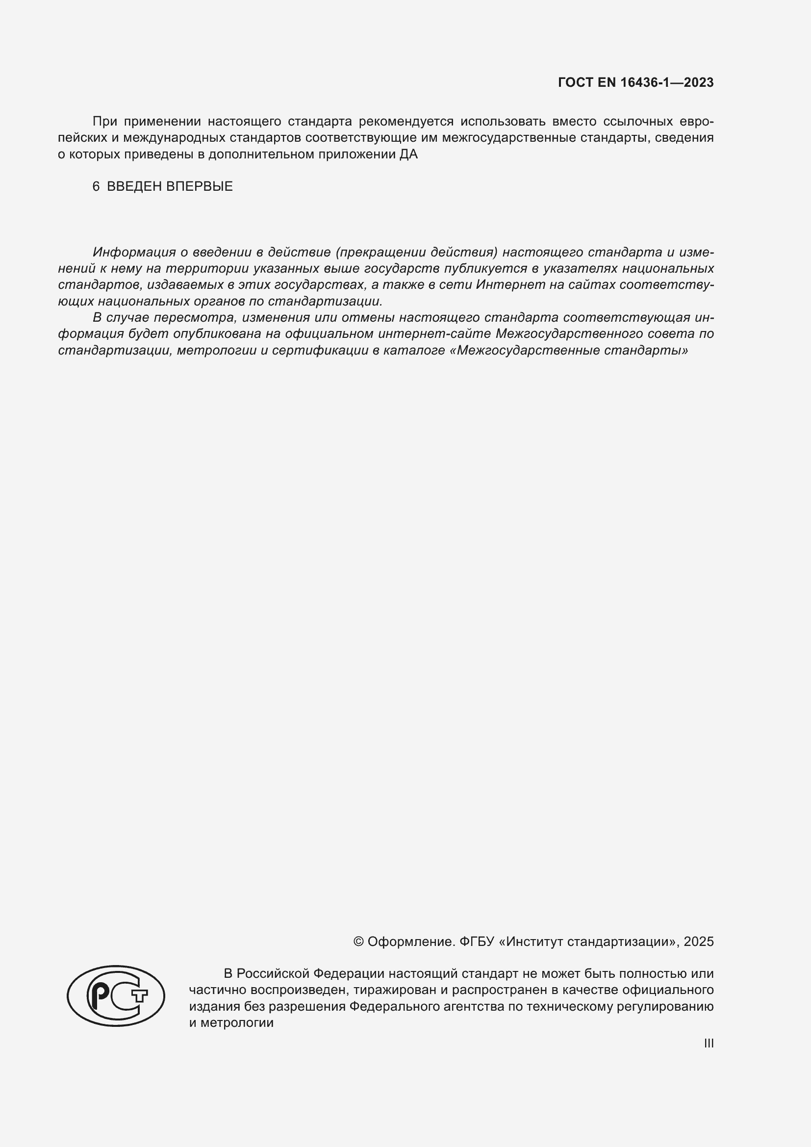 ���� EN 16436-1-2023. �������� 3