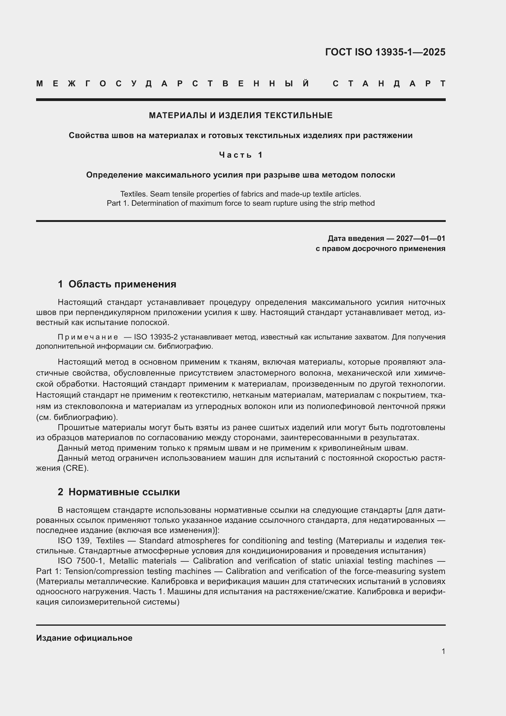 ���� ISO 13935-1-2025. �������� 7