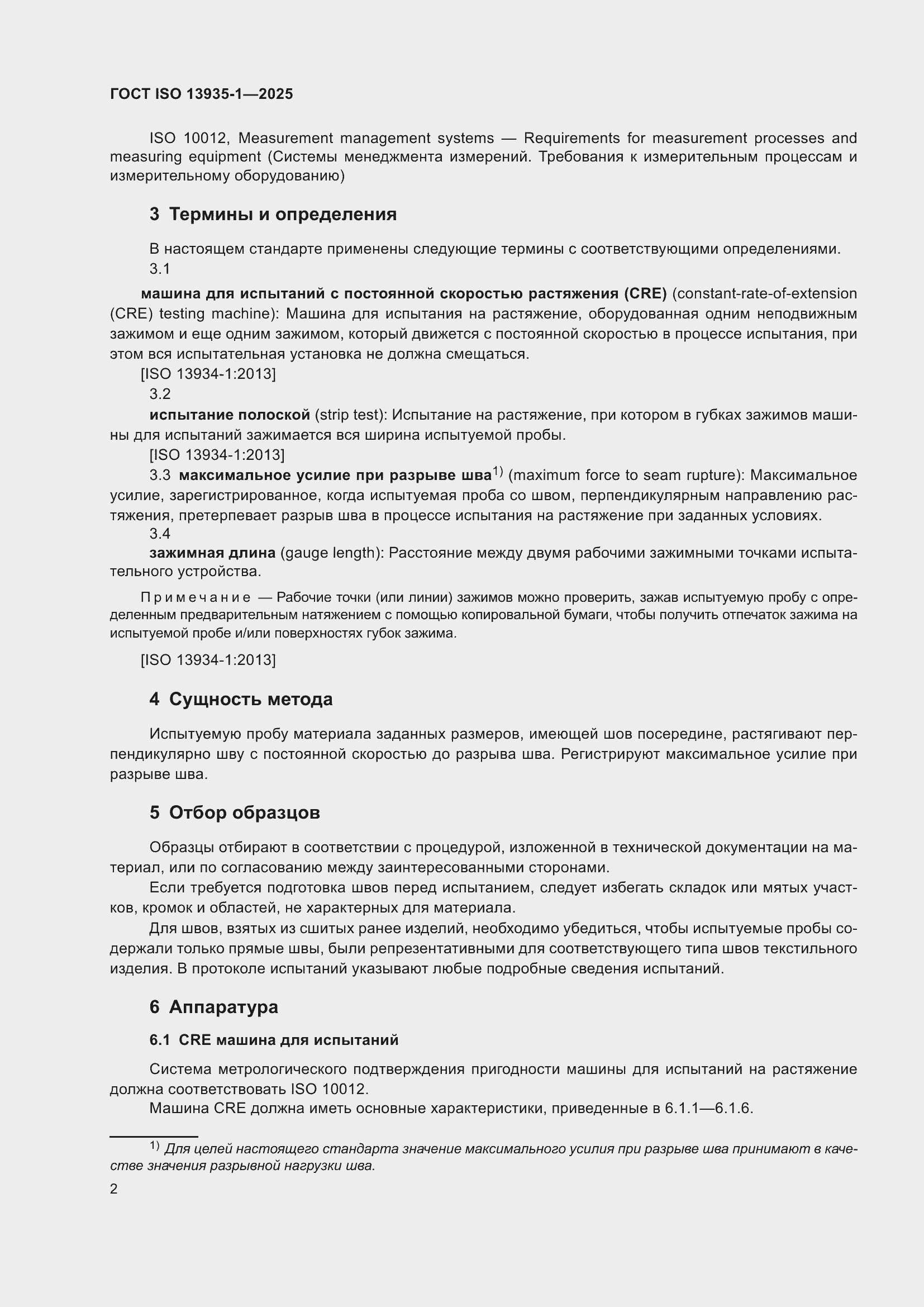 ���� ISO 13935-1-2025. �������� 8