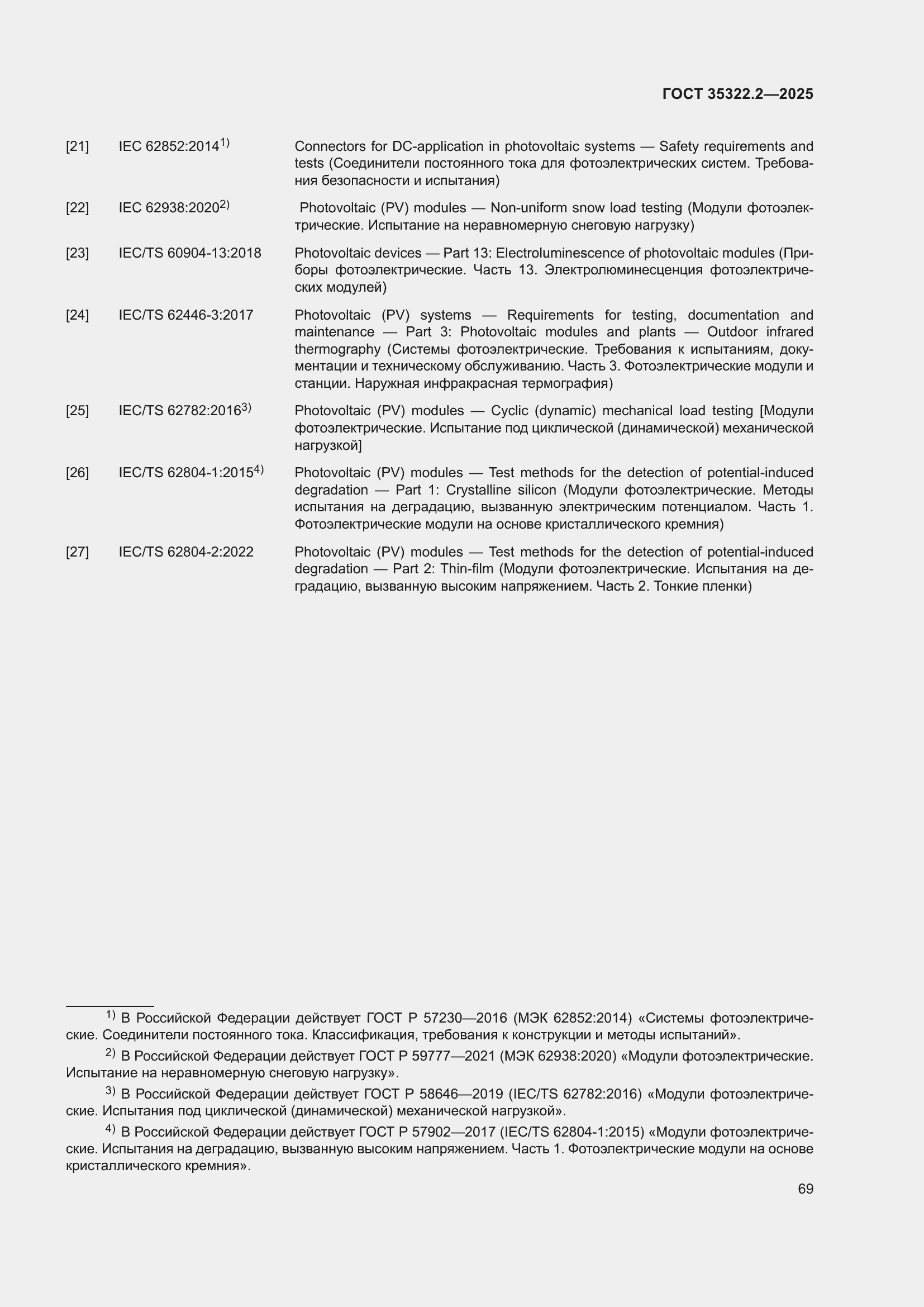 ���� 35322.2-2025. �������� 73