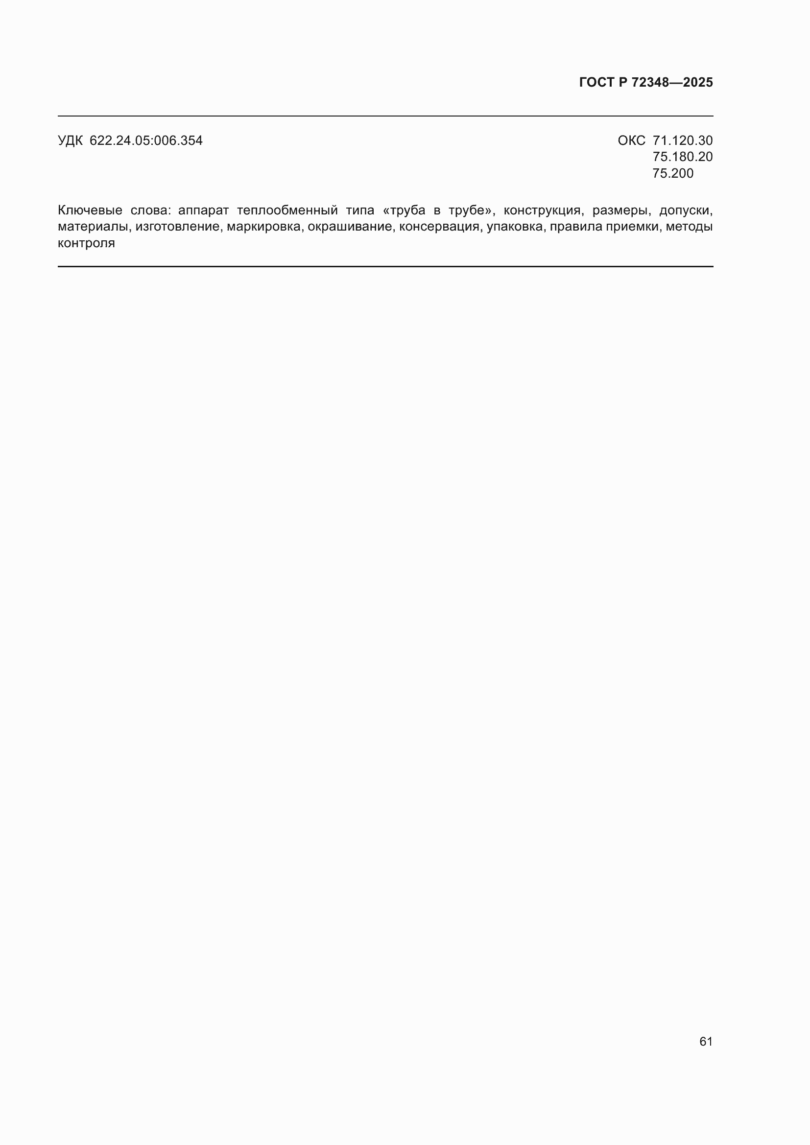 ���� � 72348-2025. �������� 65
