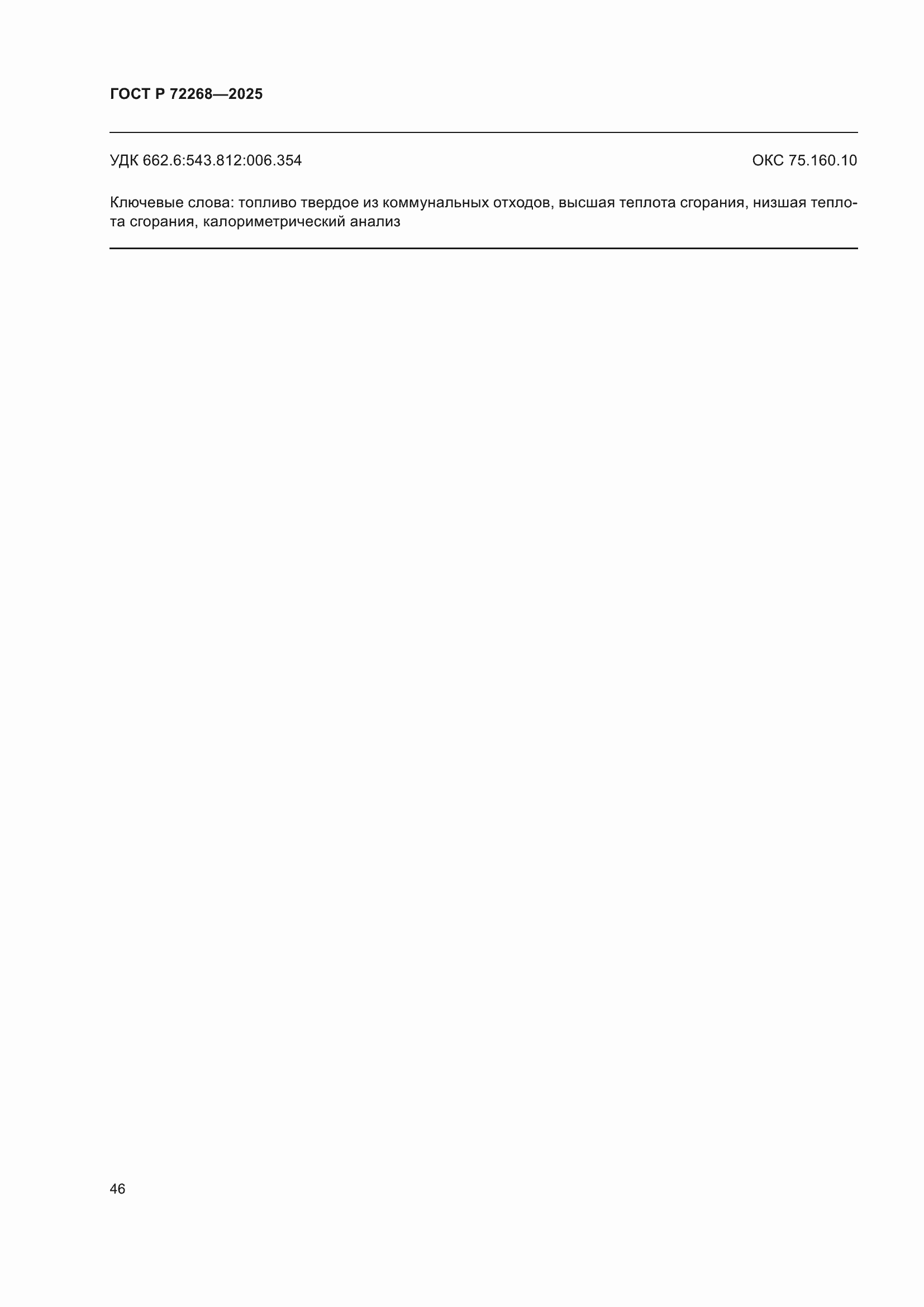 ���� � 72268-2025. �������� 52