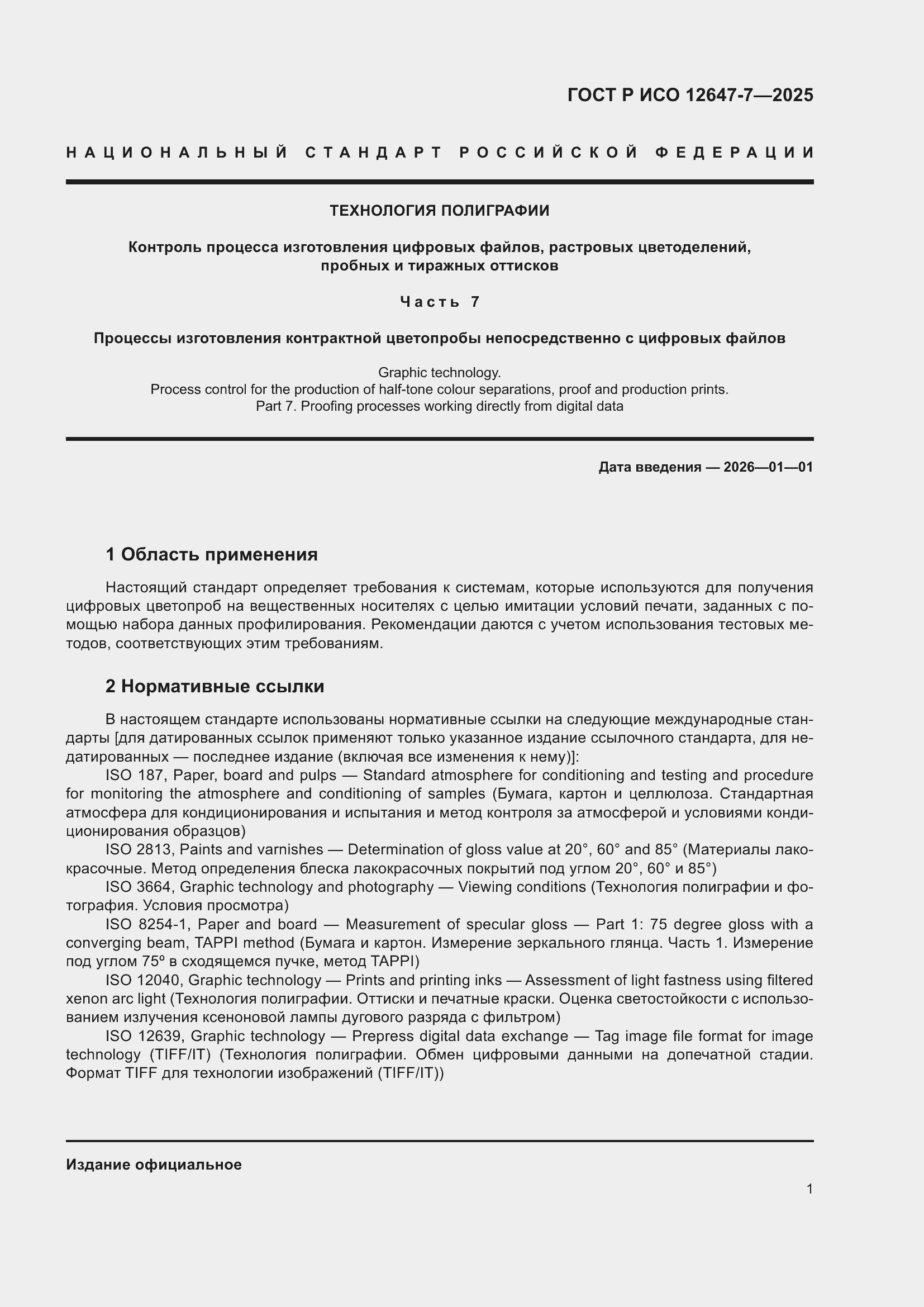 ���� � ��� 12647-7-2025. �������� 7